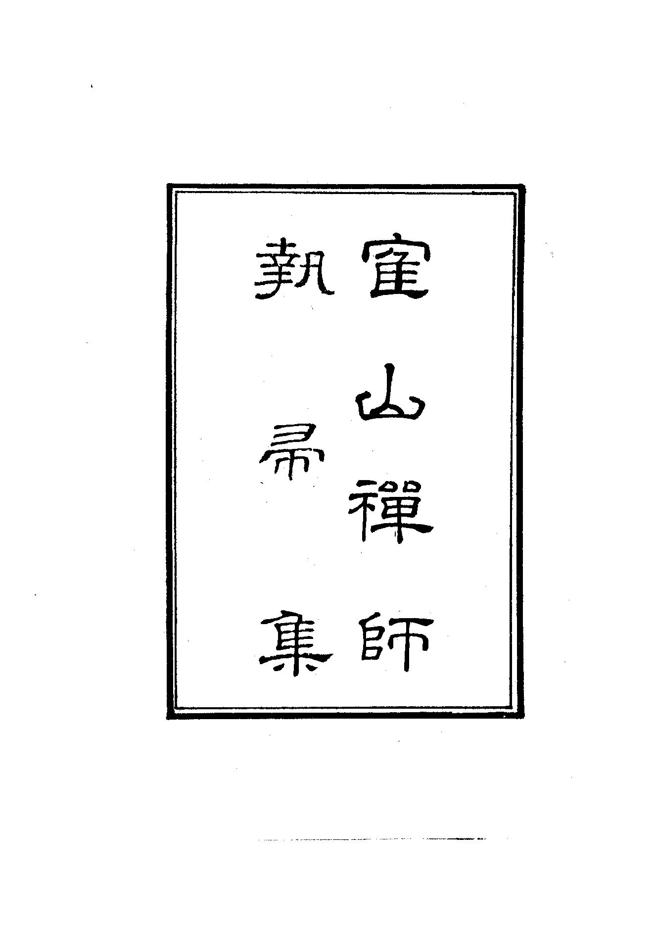 初编  第10册  139  鹤山禅师执帚集_[清]晓青撰  德敷编_明文书局_1981.pdf_第10页