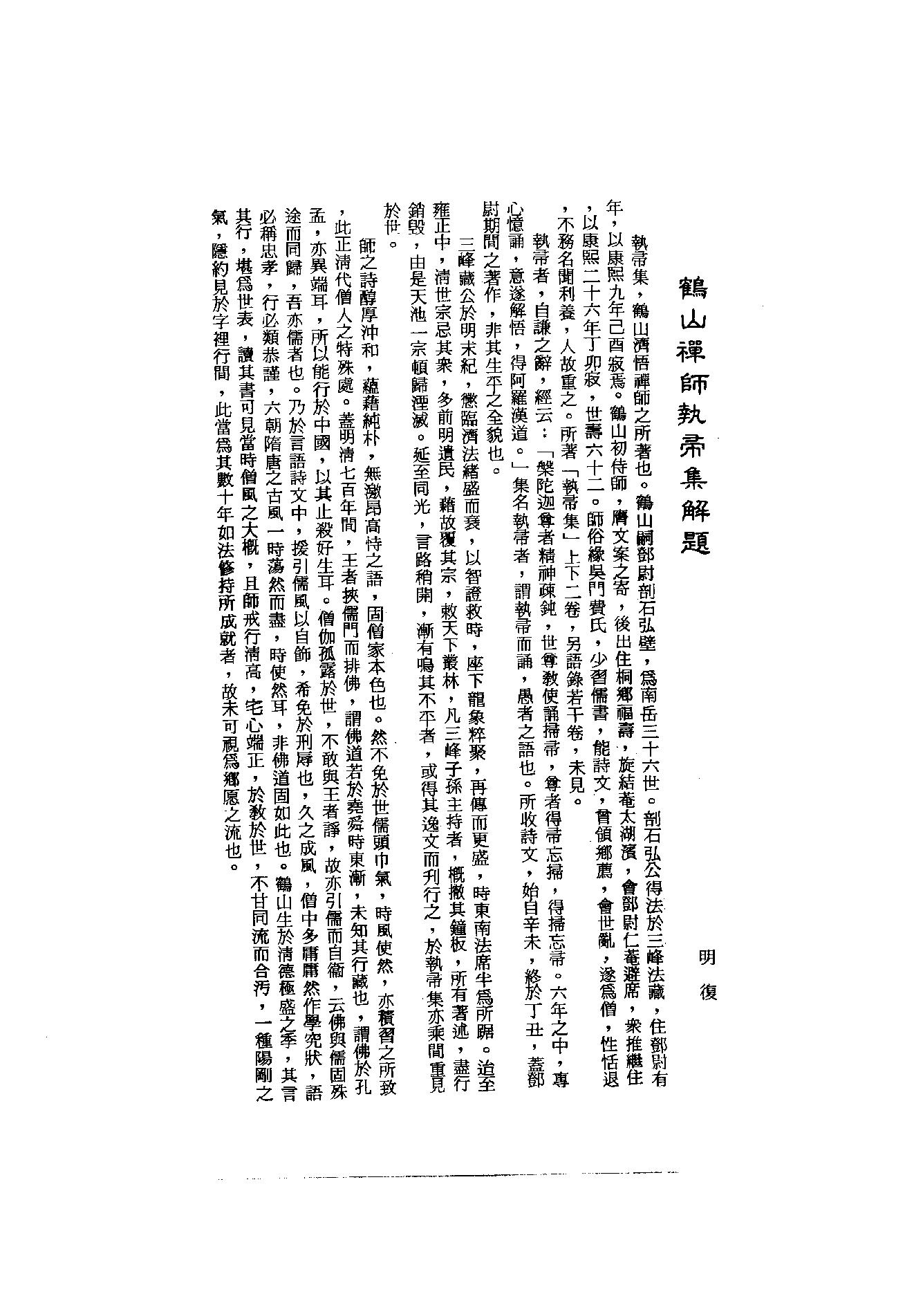 初编  第10册  139  鹤山禅师执帚集_[清]晓青撰  德敷编_明文书局_1981.pdf_第5页