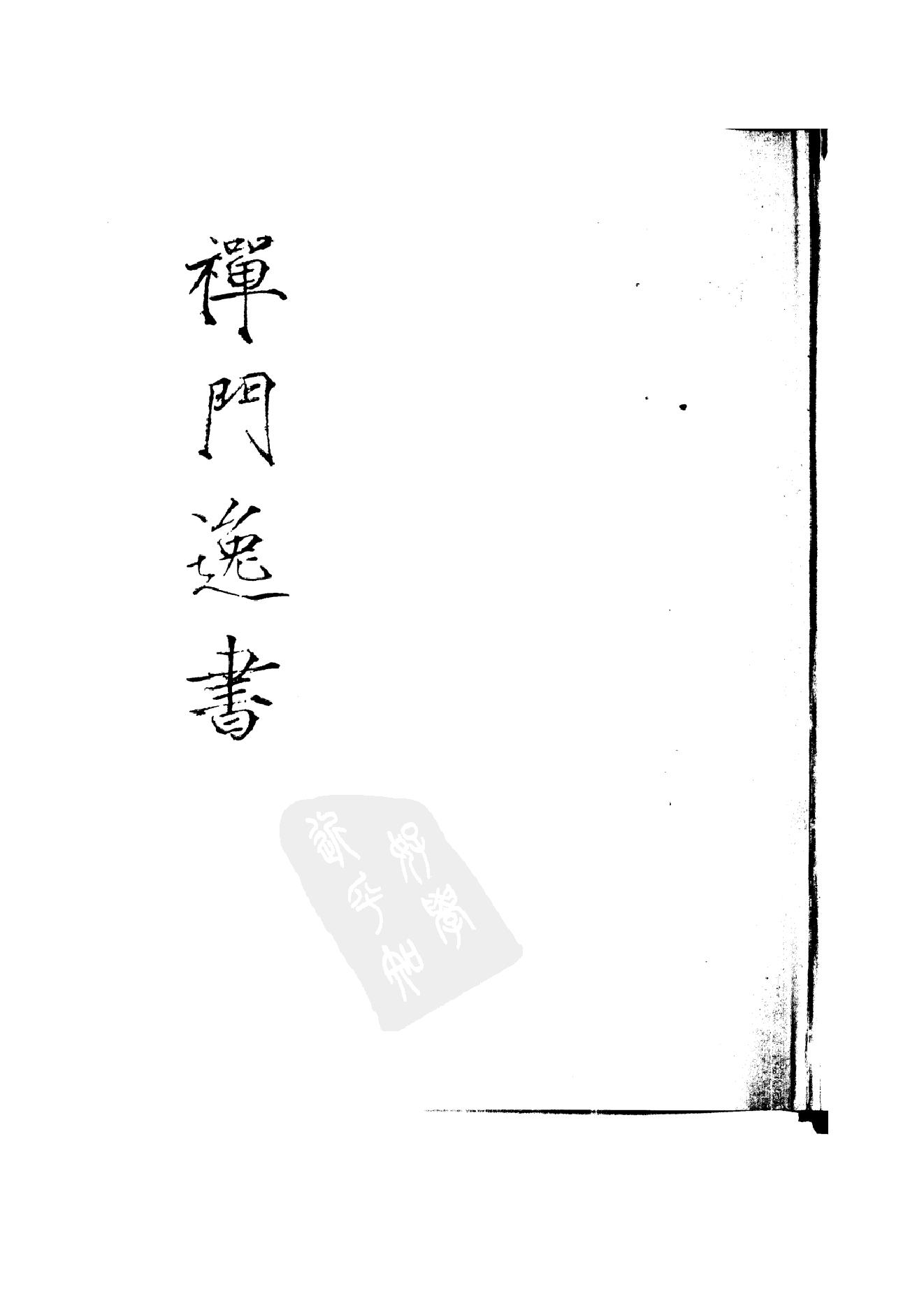 初编  第10册  140  听音禅室诗集_[清]笠云著_明文书局_1981.pdf_第1页