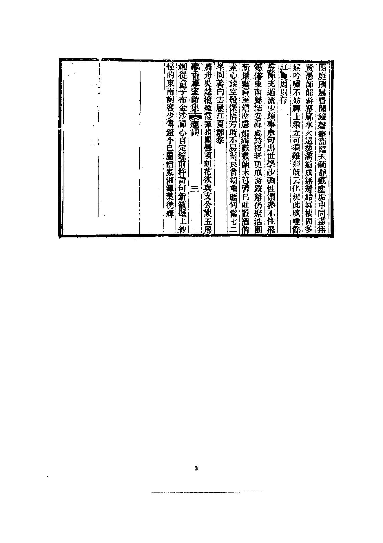 初编  第10册  140  听音禅室诗集_[清]笠云著_明文书局_1981.pdf_第15页