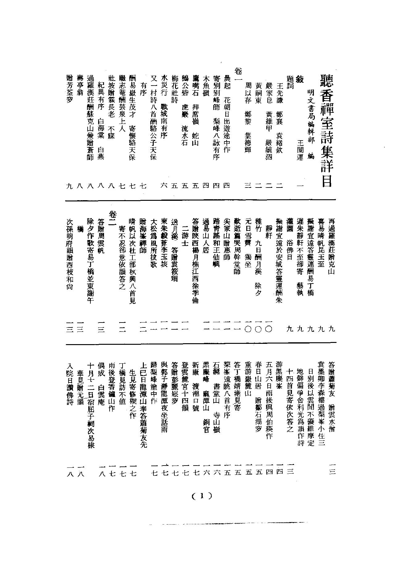 初编  第10册  140  听音禅室诗集_[清]笠云著_明文书局_1981.pdf_第7页