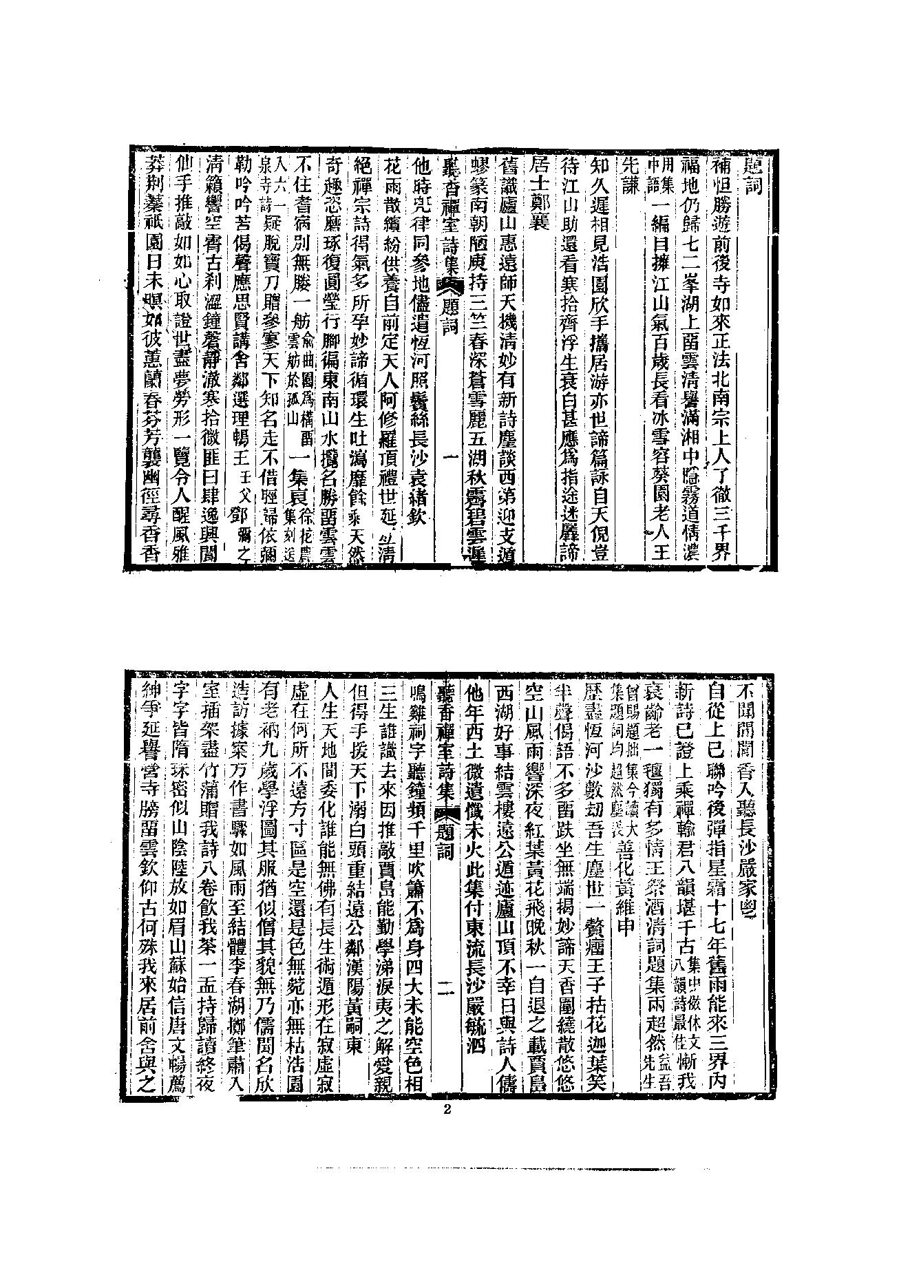 初编  第10册  140  听音禅室诗集_[清]笠云著_明文书局_1981.pdf_第14页