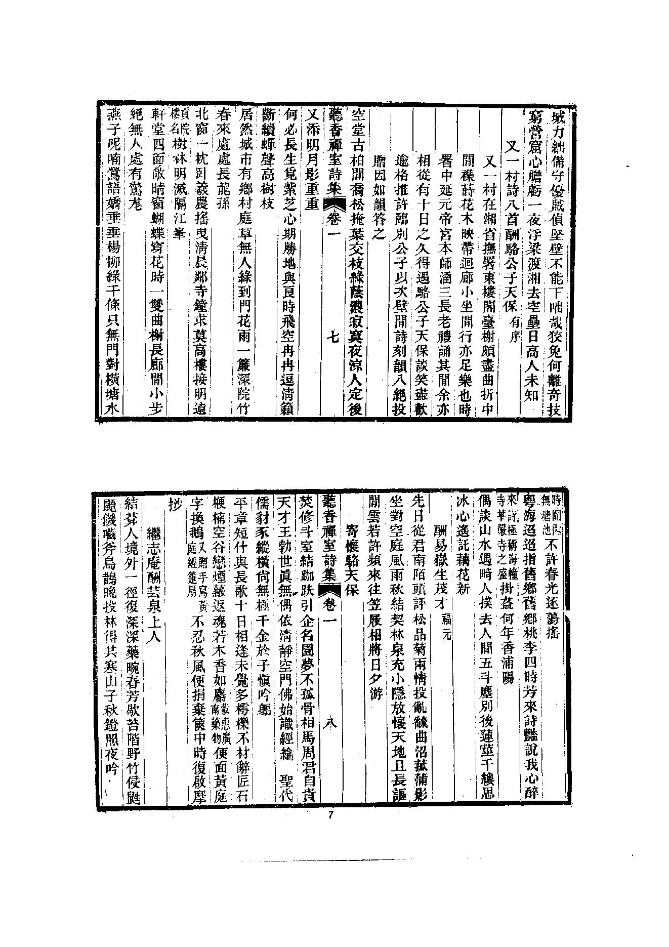 初编  第10册  140  听音禅室诗集_[清]笠云著_明文书局_1981.pdf_第19页