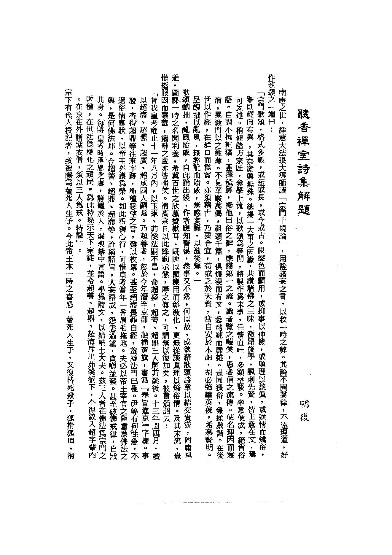 初编  第10册  140  听音禅室诗集_[清]笠云著_明文书局_1981.pdf_第5页