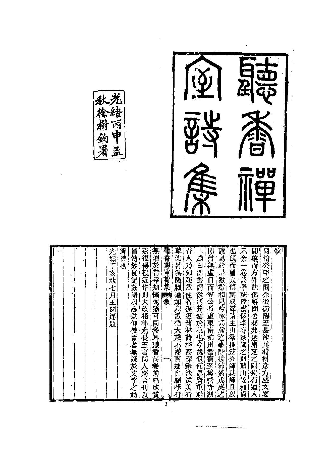 初编  第10册  140  听音禅室诗集_[清]笠云著_明文书局_1981.pdf_第13页