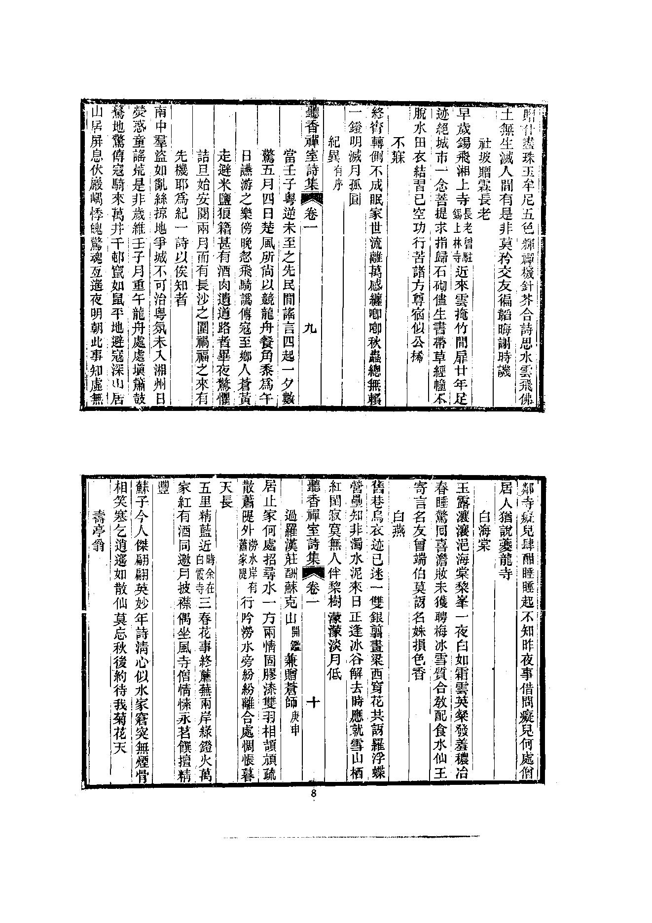 初编  第10册  140  听音禅室诗集_[清]笠云著_明文书局_1981.pdf_第20页