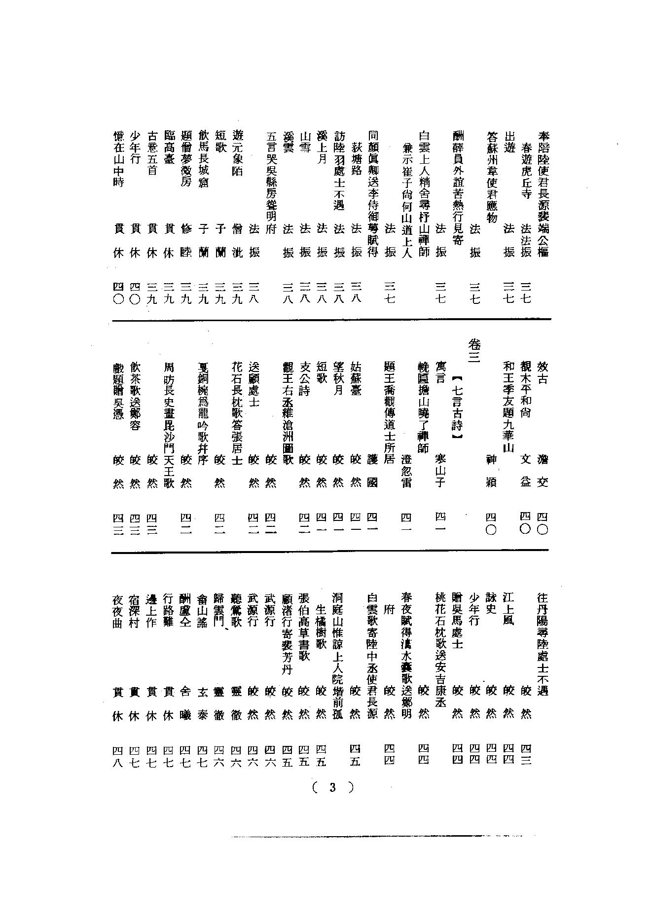 初编  第1册  101  古今禅藻集_明復法师主编_明文书局_1981.pdf_第9页