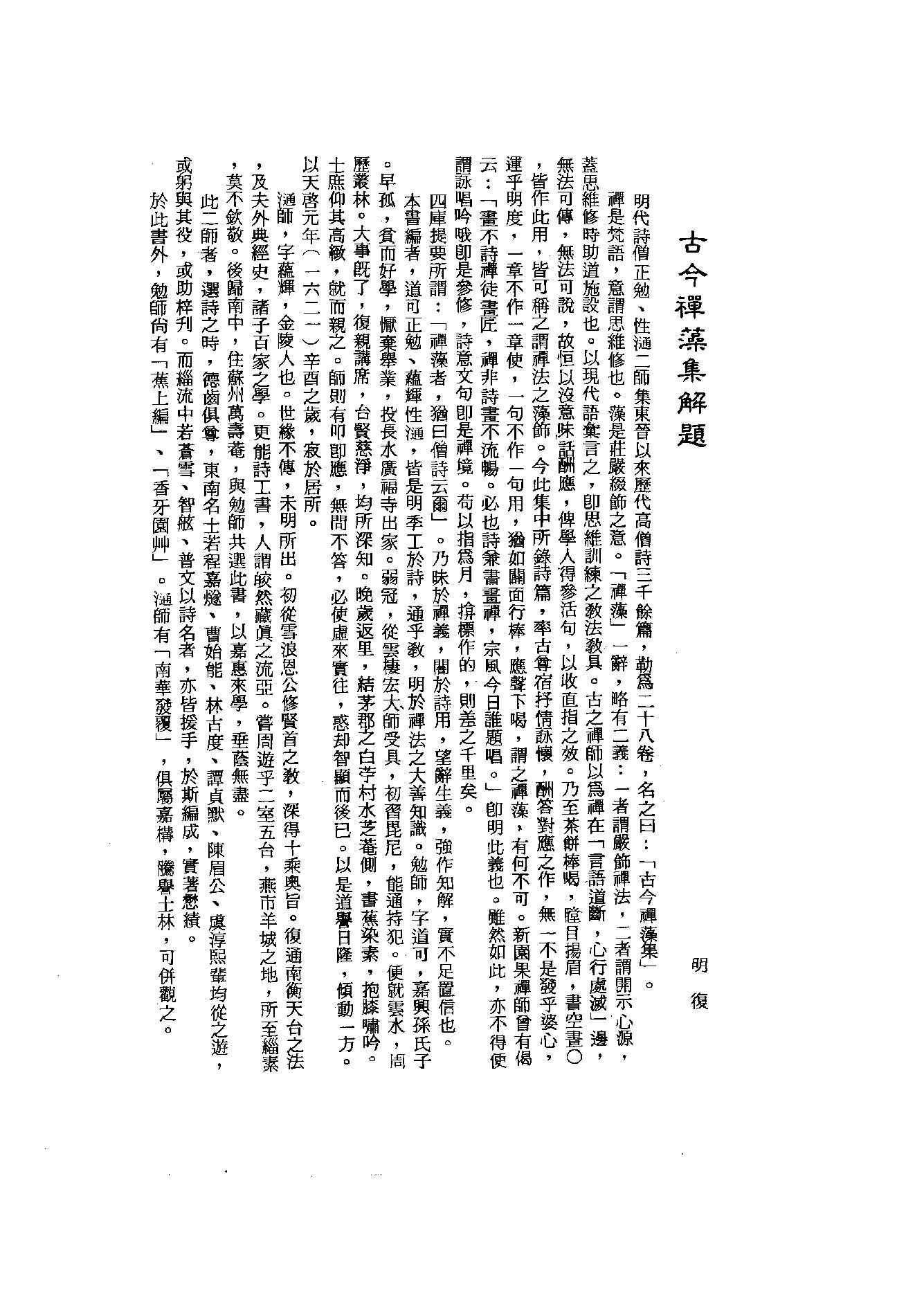 初编  第1册  101  古今禅藻集_明復法师主编_明文书局_1981.pdf_第4页