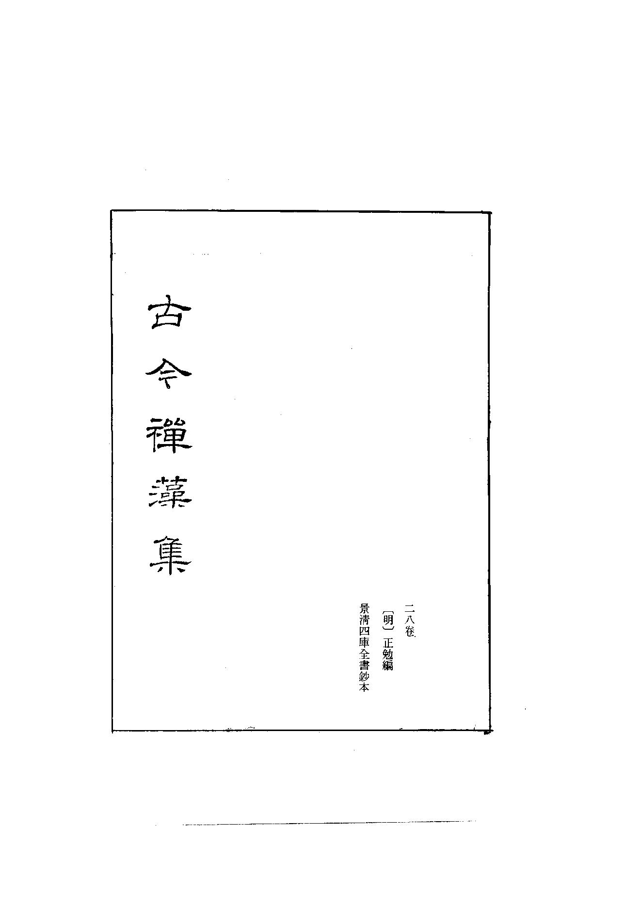 初编  第1册  101  古今禅藻集_明復法师主编_明文书局_1981.pdf_第3页