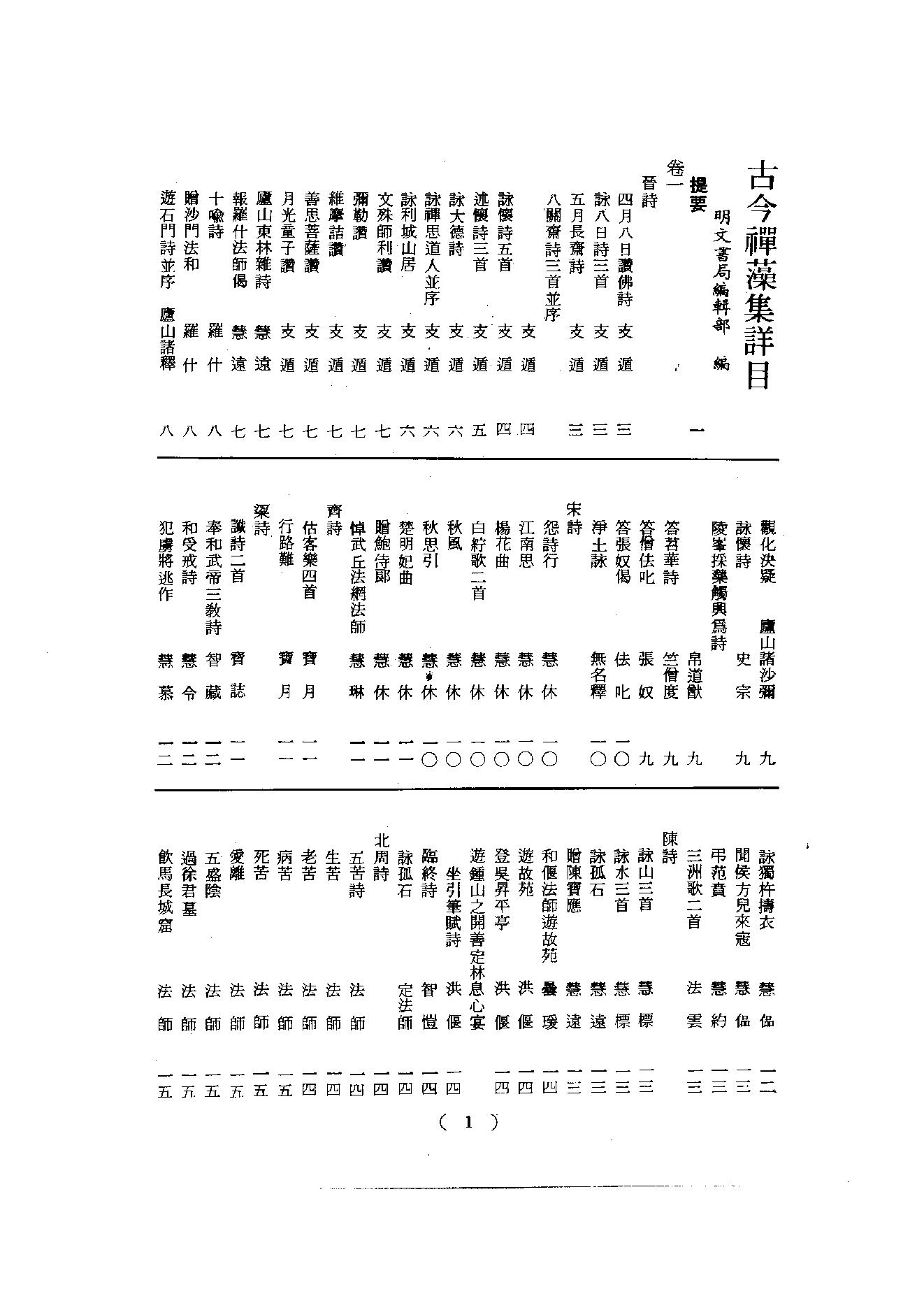 初编  第1册  101  古今禅藻集_明復法师主编_明文书局_1981.pdf_第7页