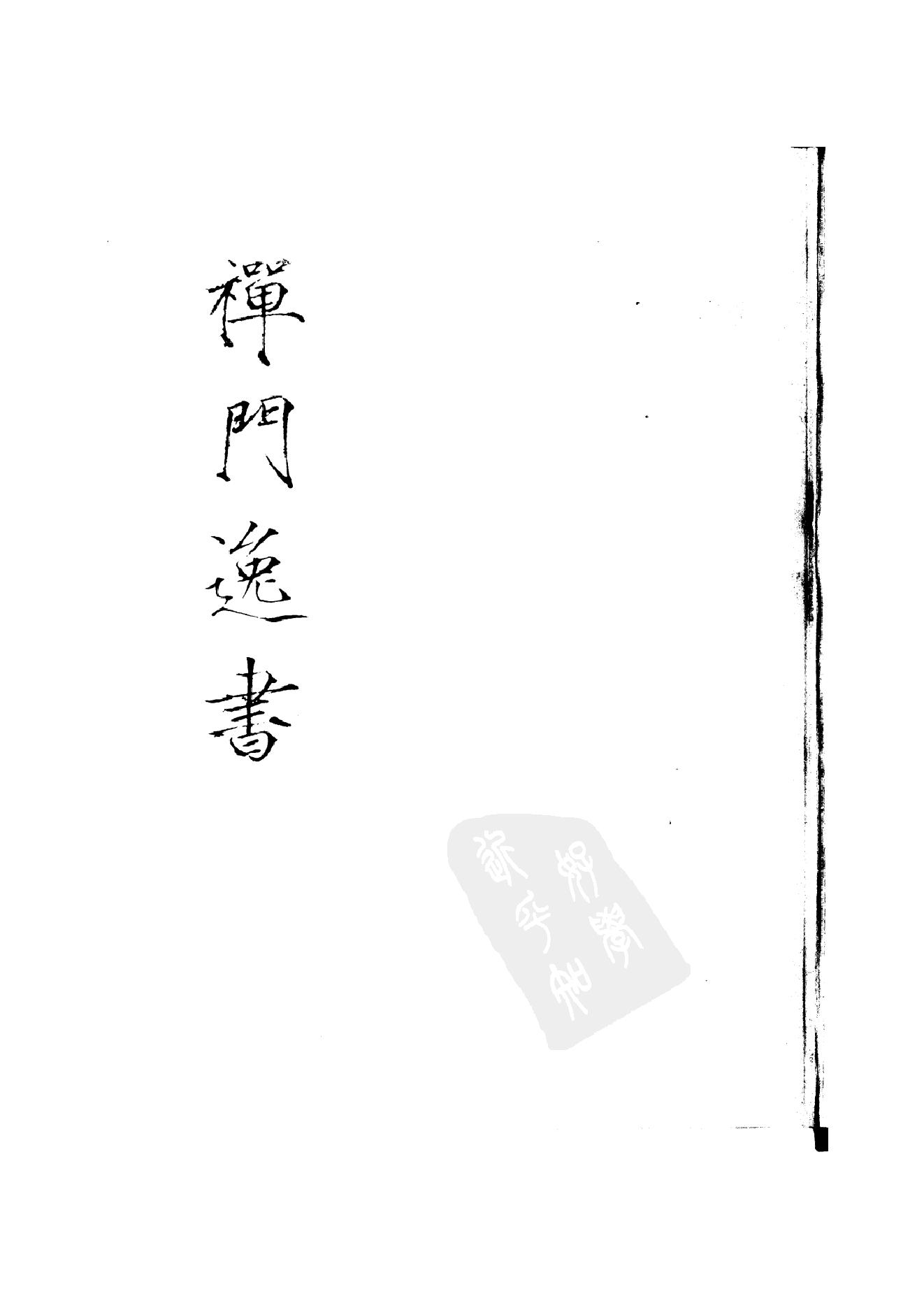 初编  第1册  101  古今禅藻集_明復法师主编_明文书局_1981.pdf_第1页