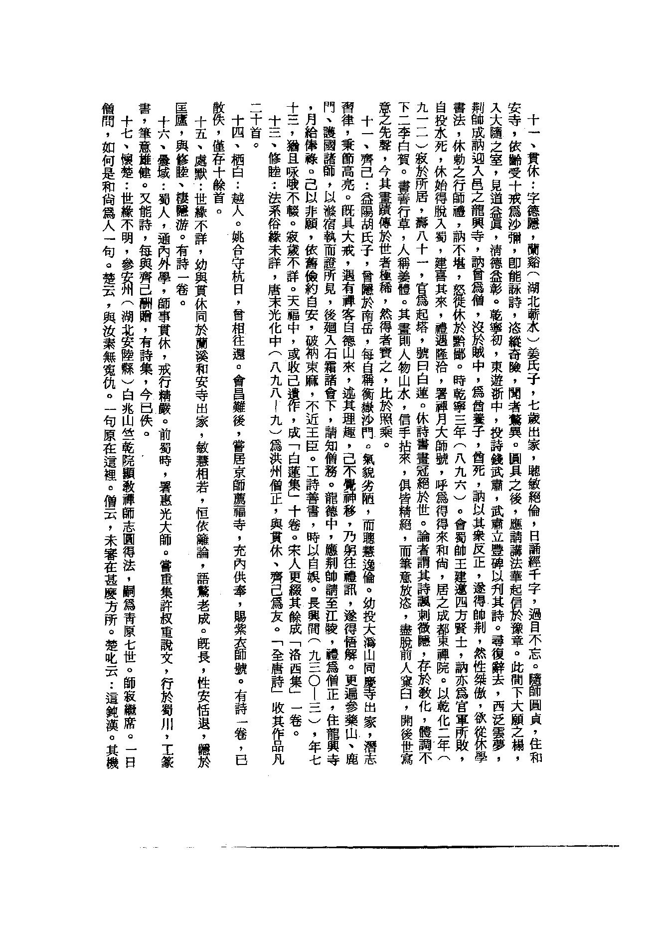 初编  第2册  102  唐僧弘秀集_[宋]李龙编_明文书局_1981.pdf_第5页