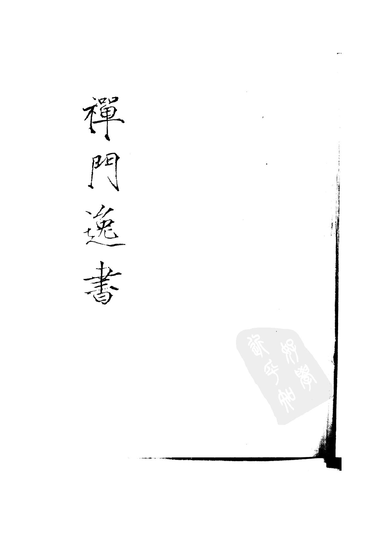 初编  第2册  102  唐僧弘秀集_[宋]李龙编_明文书局_1981.pdf_第1页