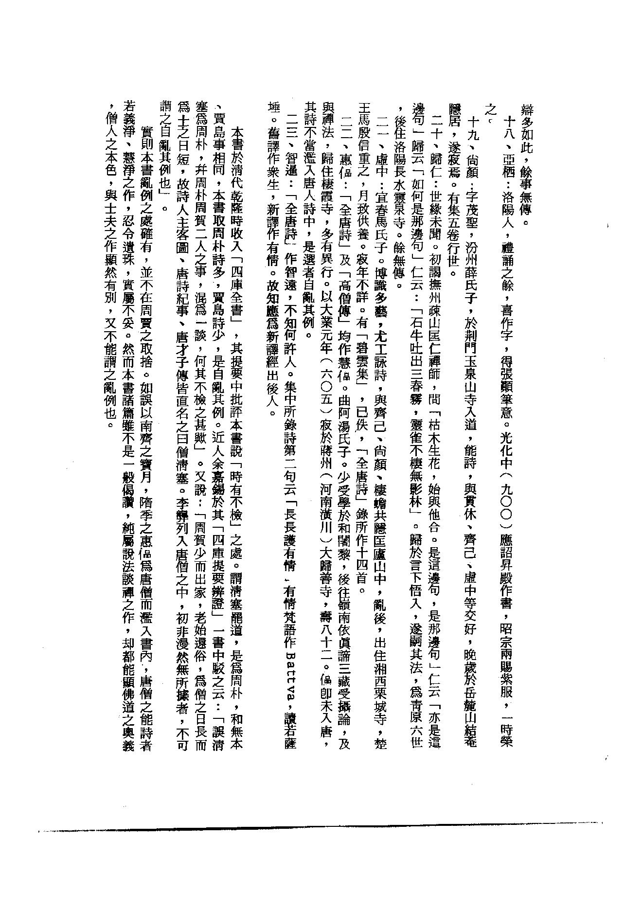 初编  第2册  102  唐僧弘秀集_[宋]李龙编_明文书局_1981.pdf_第6页