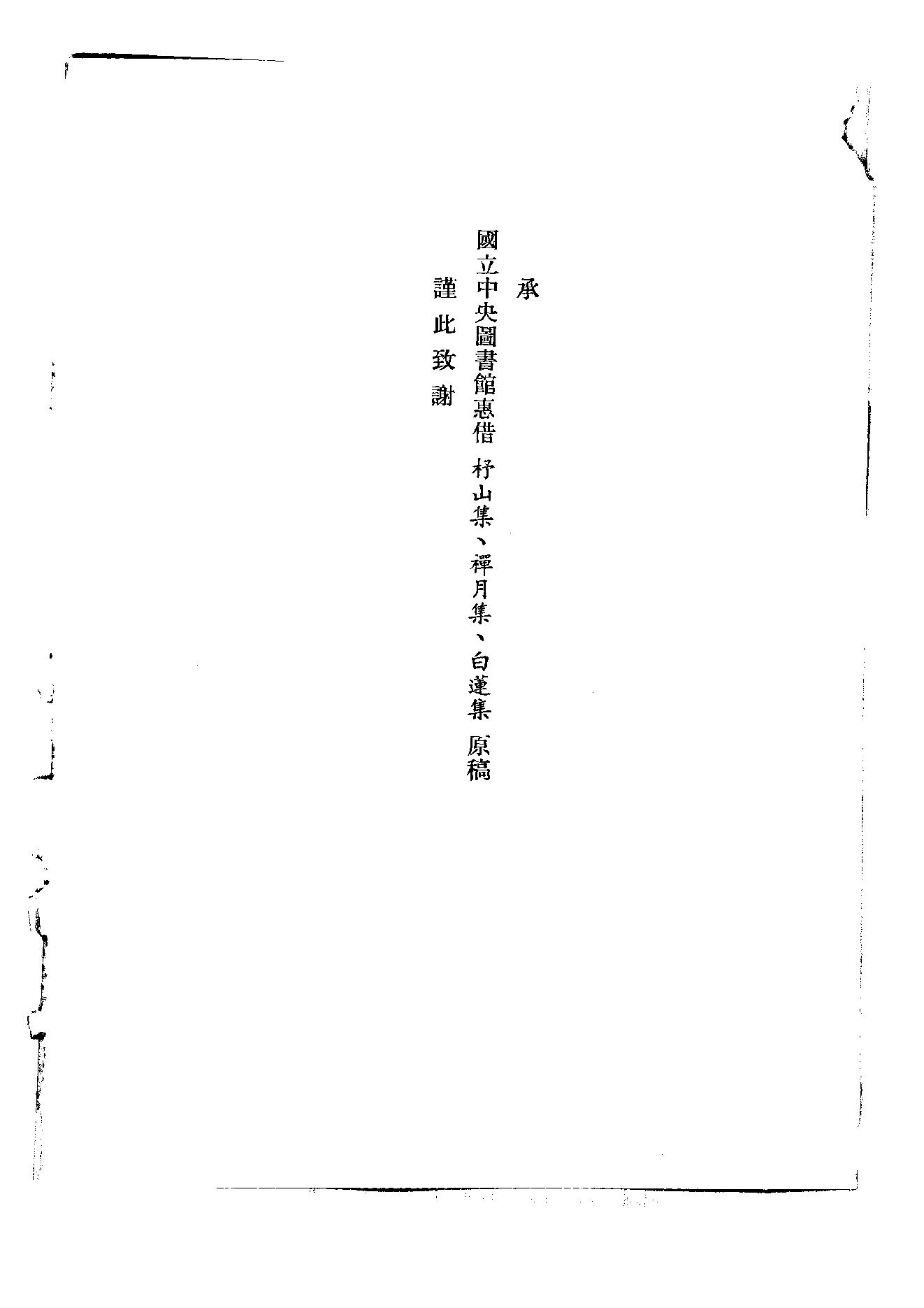 初编  第2册  102  唐僧弘秀集_[宋]李龙编_明文书局_1981.pdf_第2页