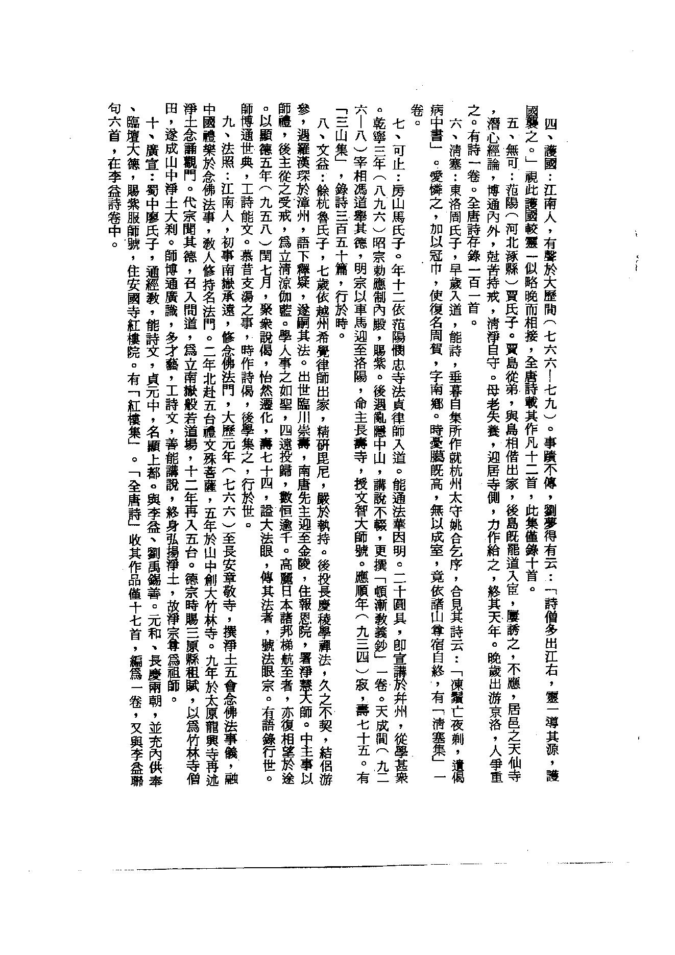 初编  第2册  102  唐僧弘秀集_[宋]李龙编_明文书局_1981.pdf_第4页