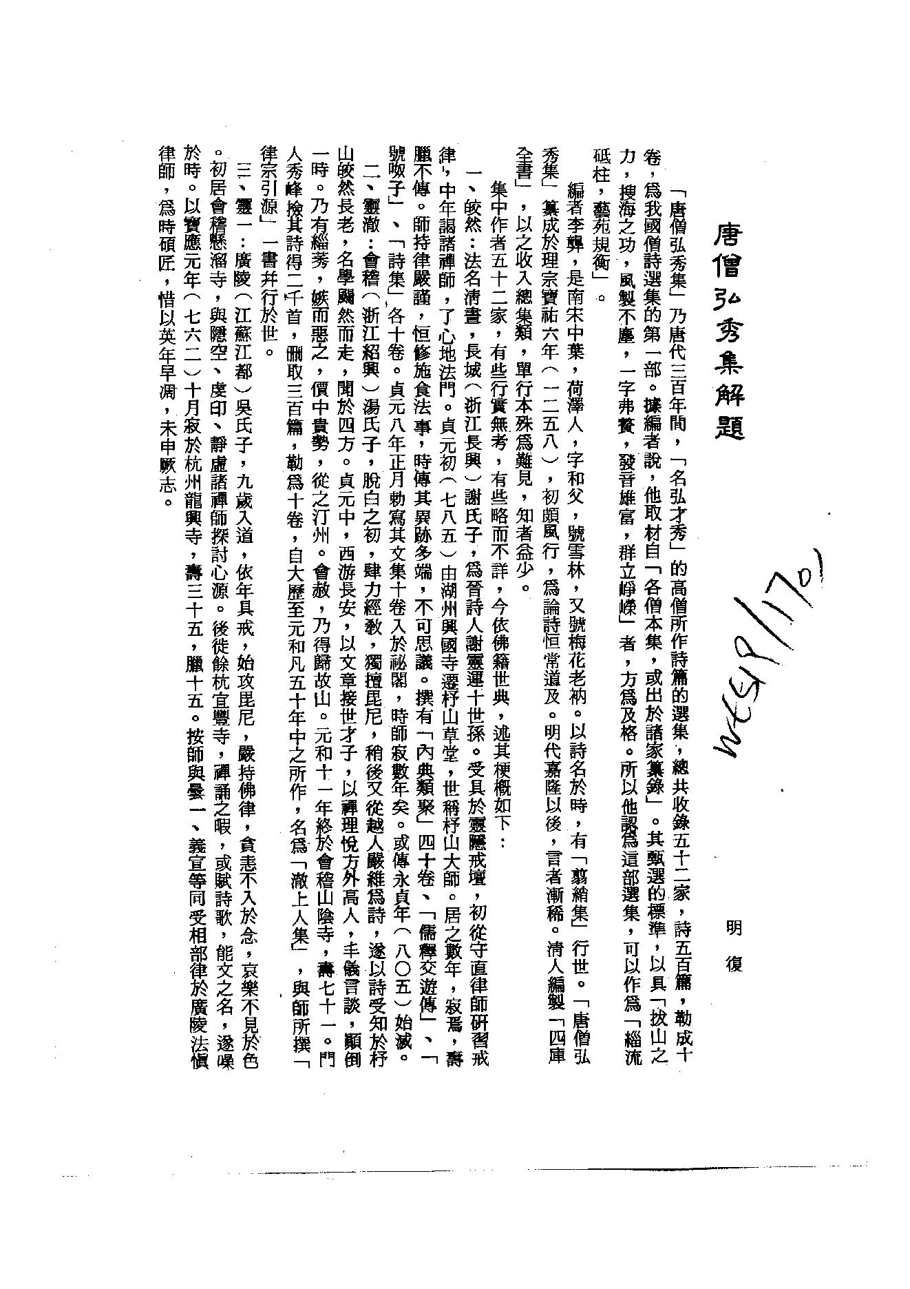 初编  第2册  102  唐僧弘秀集_[宋]李龙编_明文书局_1981.pdf_第3页