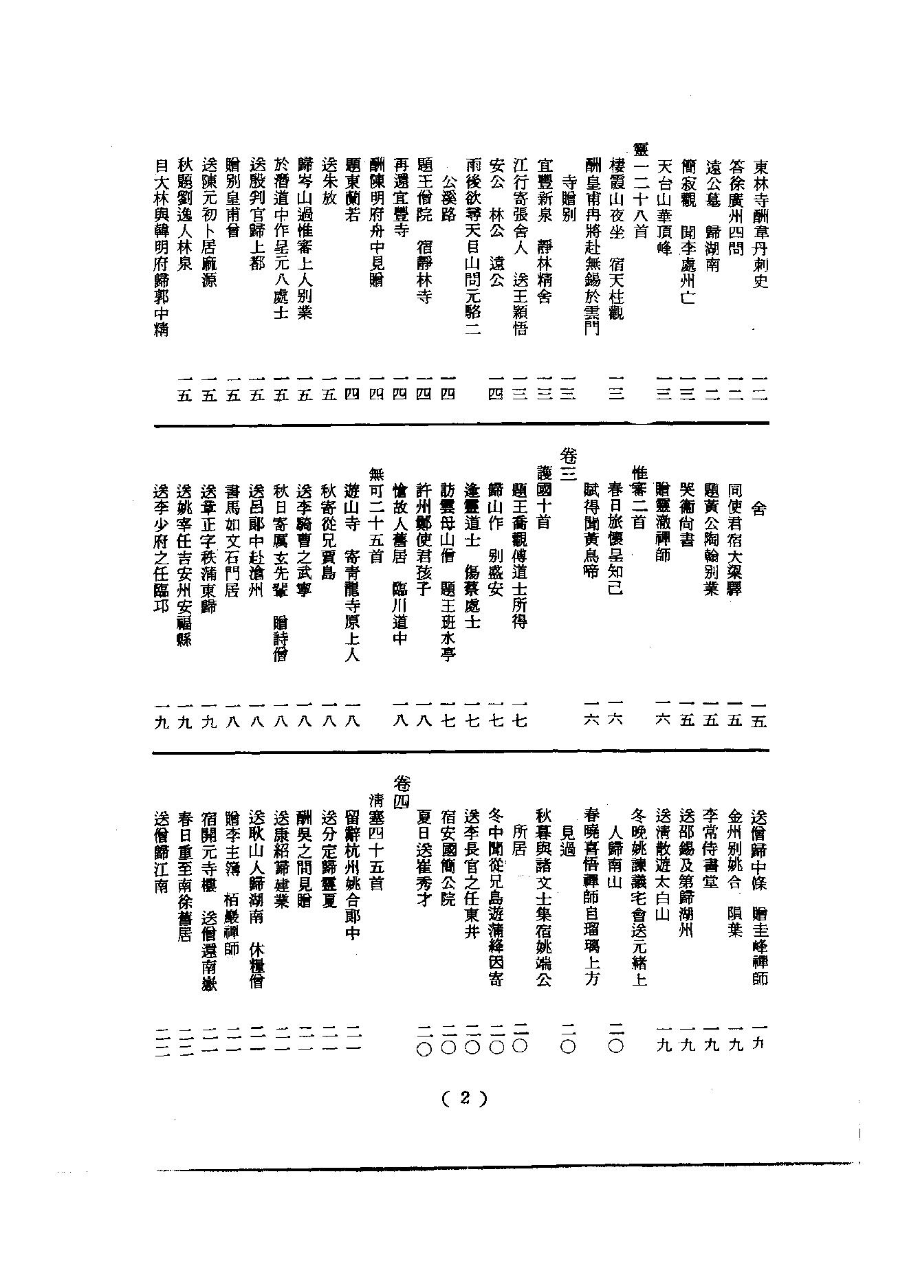 初编  第2册  102  唐僧弘秀集_[宋]李龙编_明文书局_1981.pdf_第8页