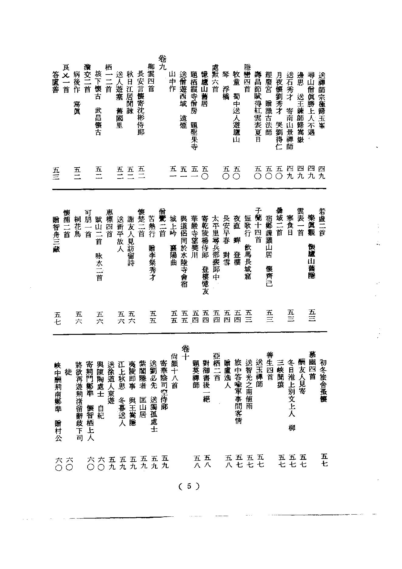 初编  第2册  102  唐僧弘秀集_[宋]李龙编_明文书局_1981.pdf_第11页