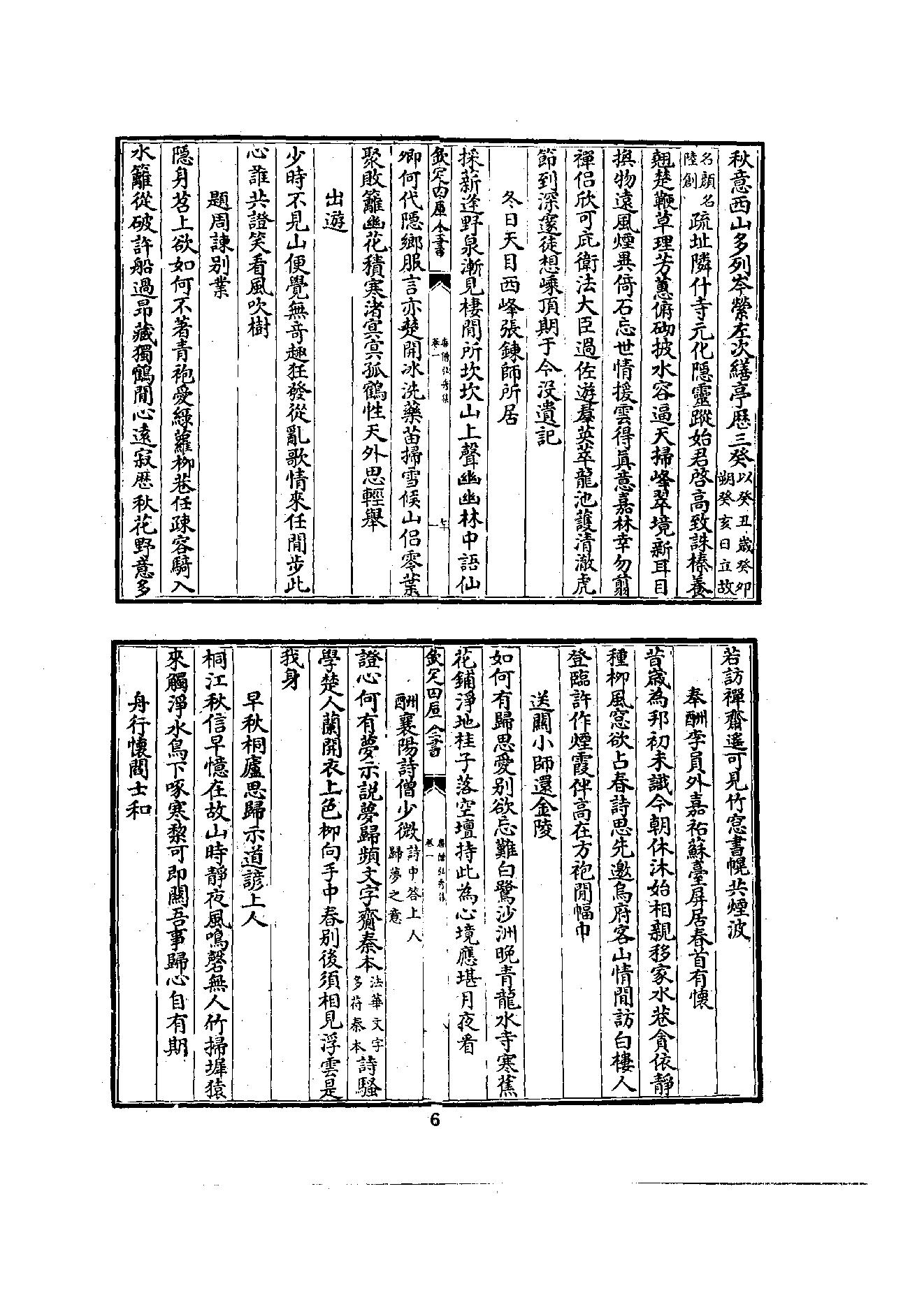 初编  第2册  102  唐僧弘秀集_[宋]李龙编_明文书局_1981.pdf_第18页