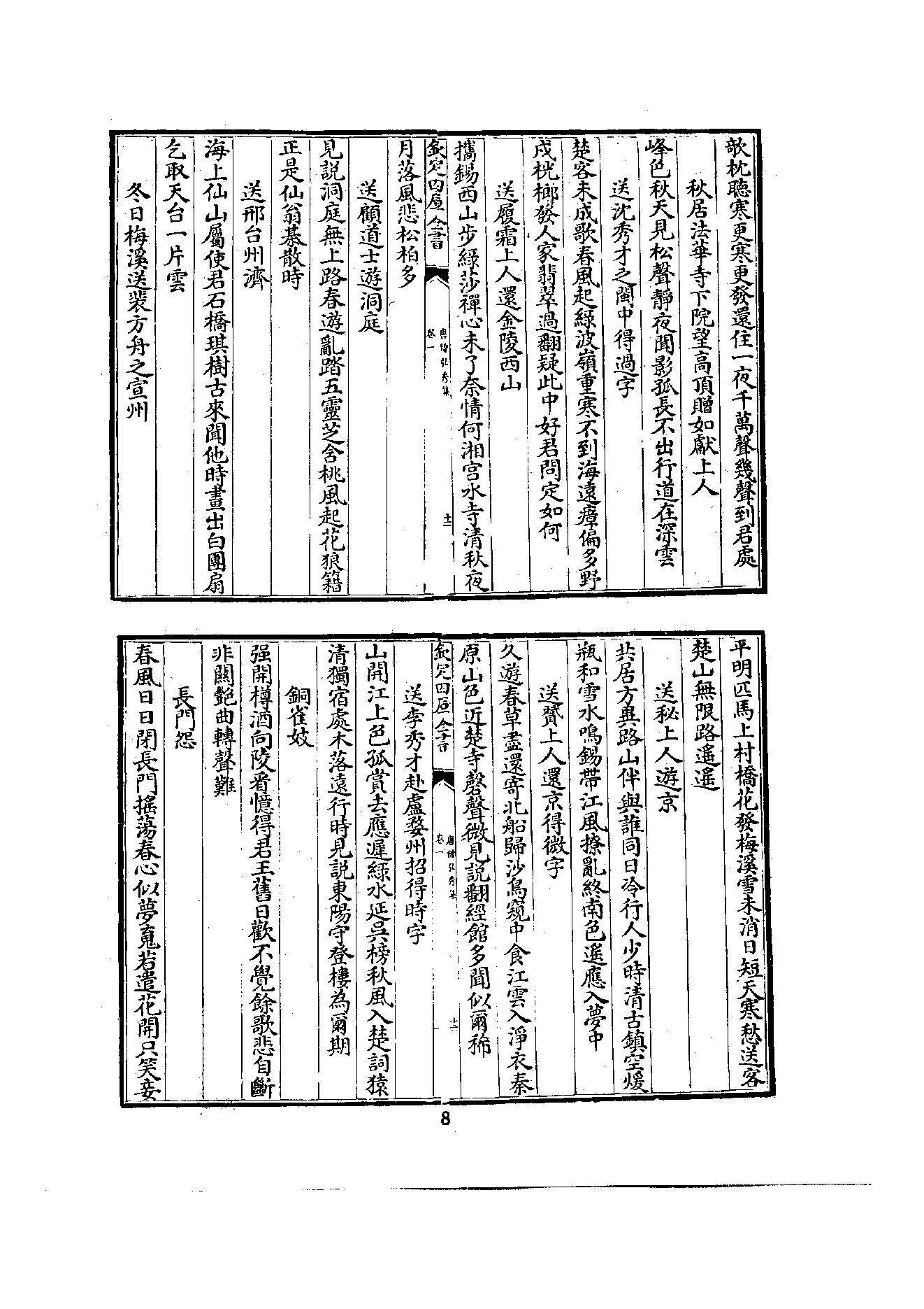 初编  第2册  102  唐僧弘秀集_[宋]李龙编_明文书局_1981.pdf_第20页