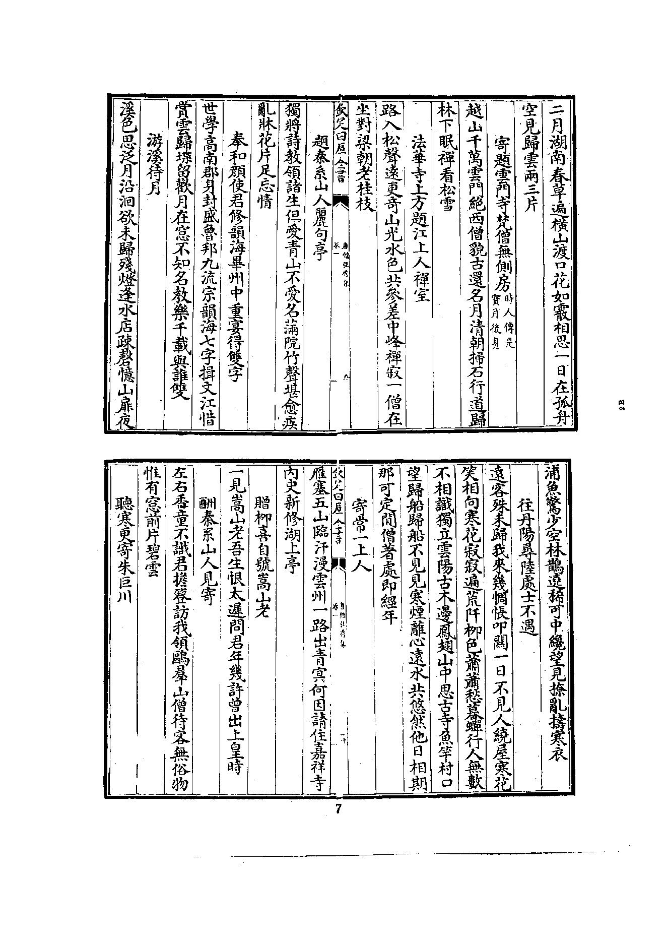 初编  第2册  102  唐僧弘秀集_[宋]李龙编_明文书局_1981.pdf_第19页