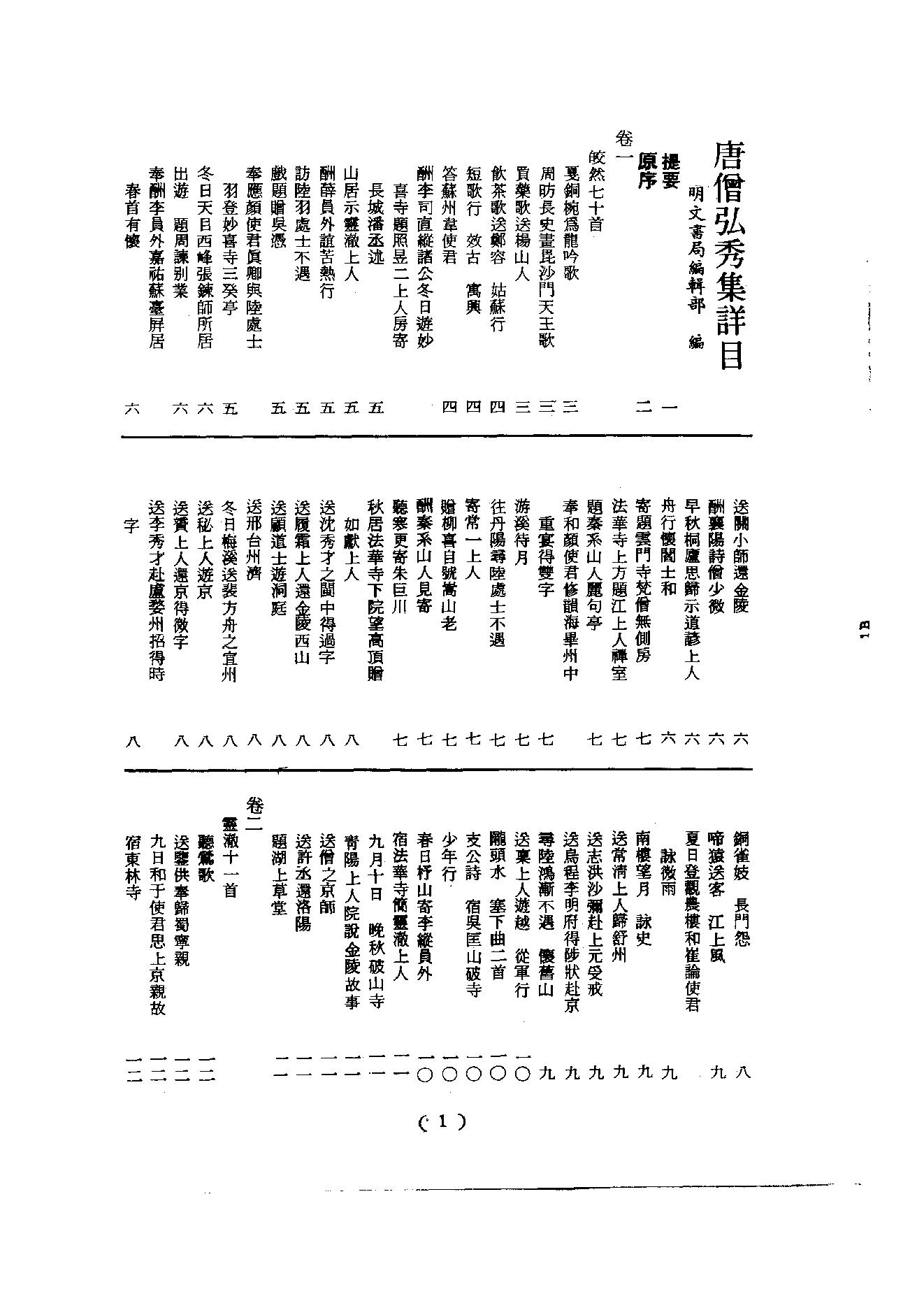 初编  第2册  102  唐僧弘秀集_[宋]李龙编_明文书局_1981.pdf_第7页