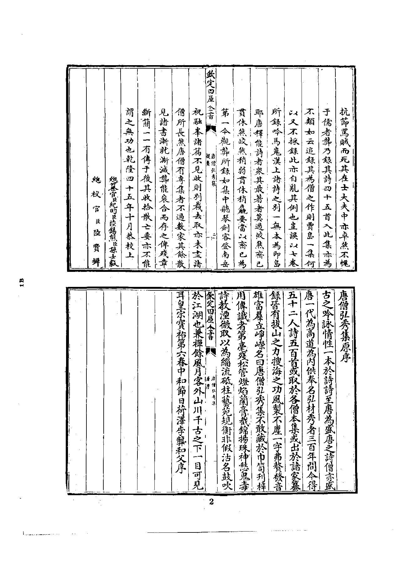 初编  第2册  102  唐僧弘秀集_[宋]李龙编_明文书局_1981.pdf_第14页