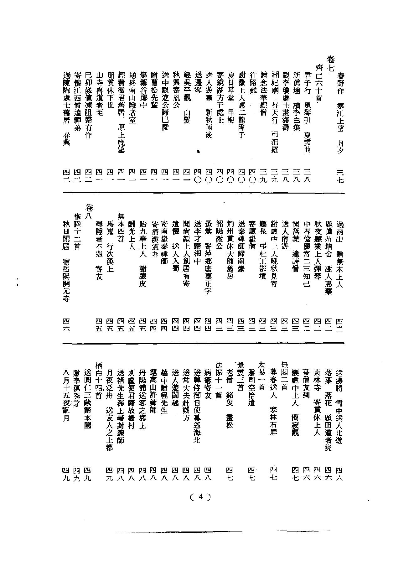 初编  第2册  102  唐僧弘秀集_[宋]李龙编_明文书局_1981.pdf_第10页