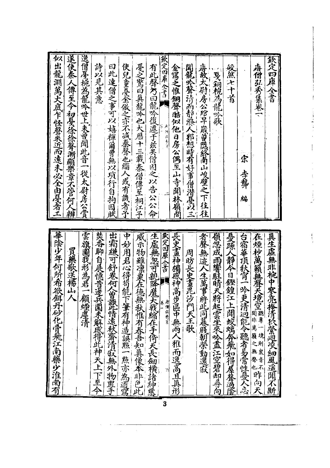 初编  第2册  102  唐僧弘秀集_[宋]李龙编_明文书局_1981.pdf_第15页