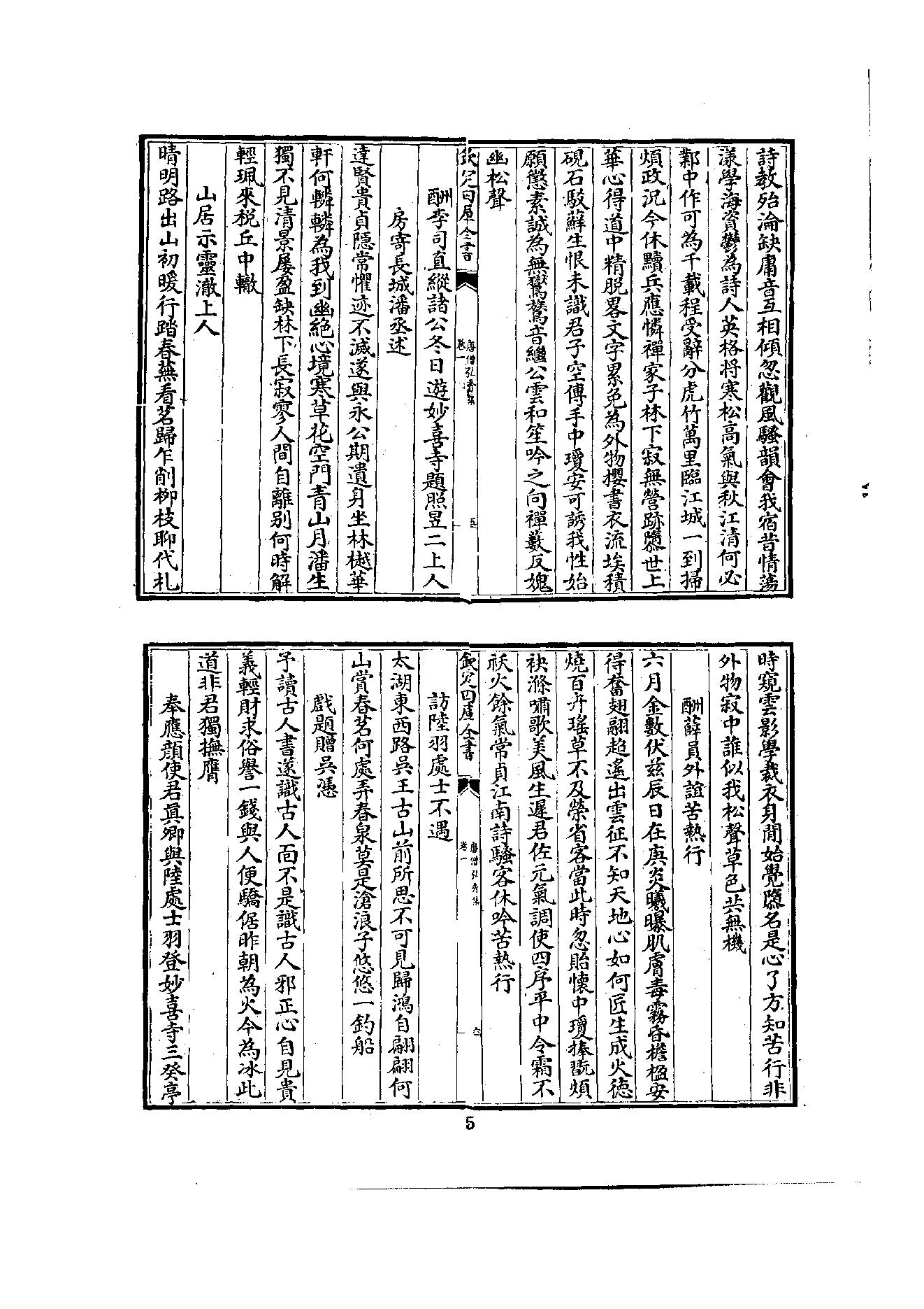 初编  第2册  102  唐僧弘秀集_[宋]李龙编_明文书局_1981.pdf_第17页