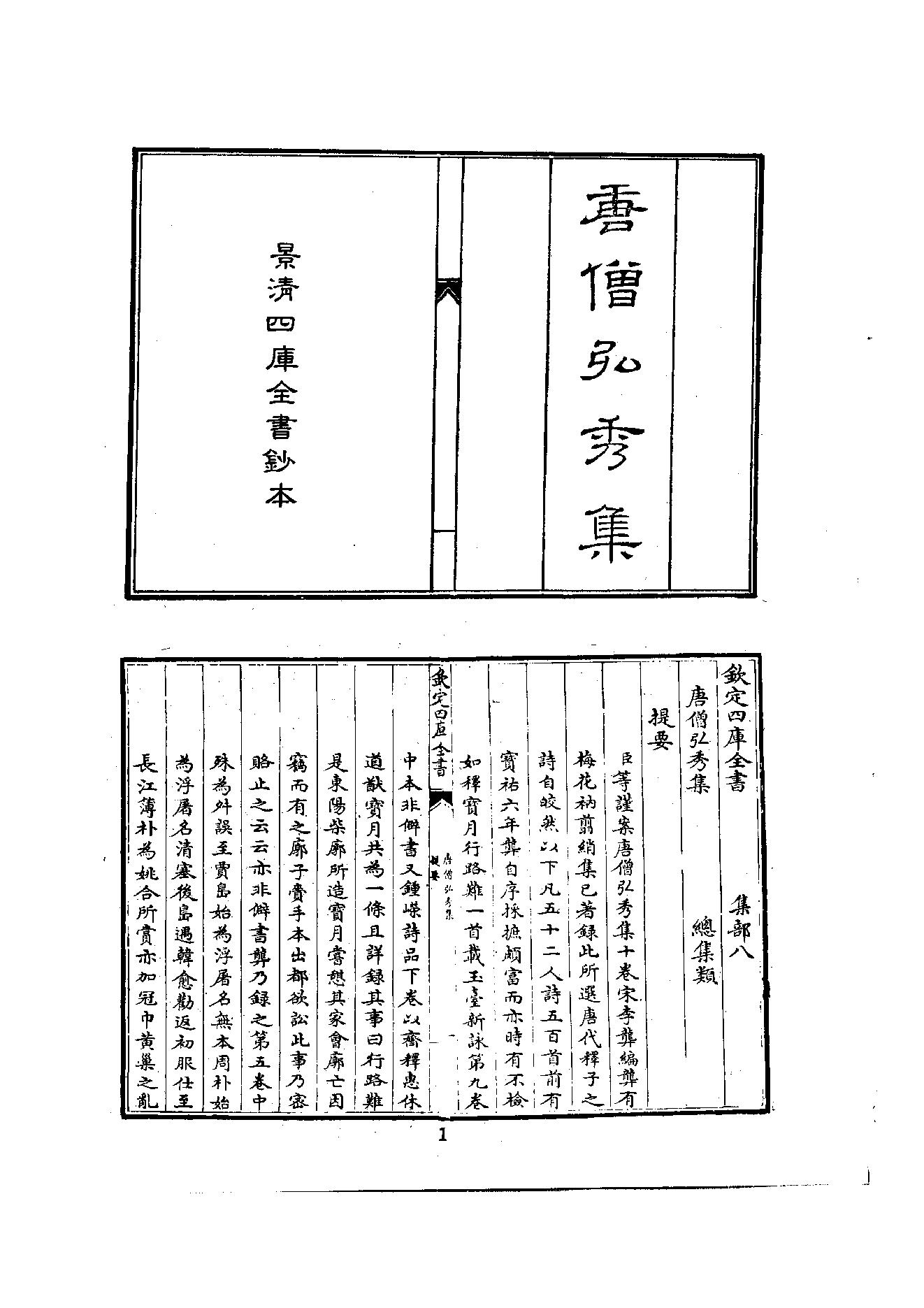 初编  第2册  102  唐僧弘秀集_[宋]李龙编_明文书局_1981.pdf_第13页