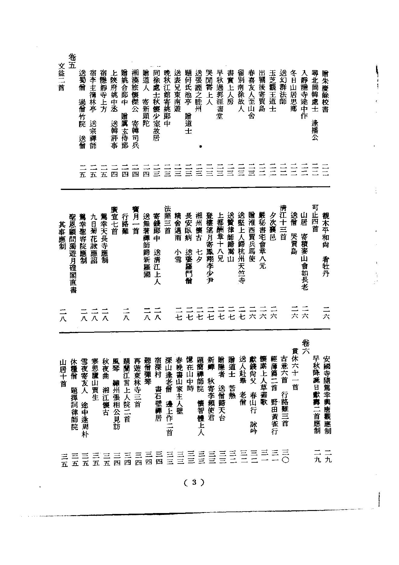 初编  第2册  102  唐僧弘秀集_[宋]李龙编_明文书局_1981.pdf_第9页