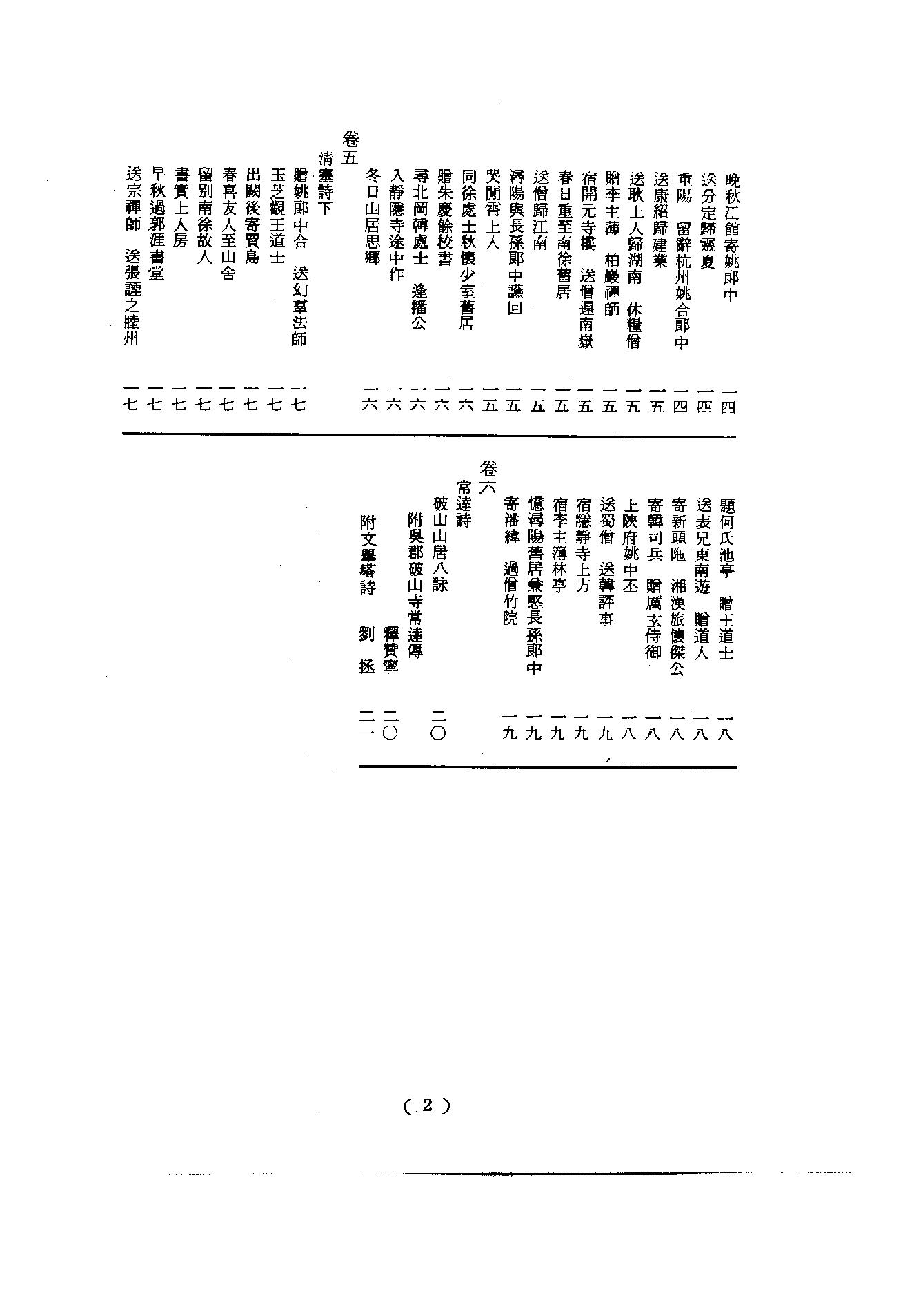 初编  第2册  103  唐四僧诗_编者不祥_明文书局股份有限公司_1981年03月第1版.pdf_第5页