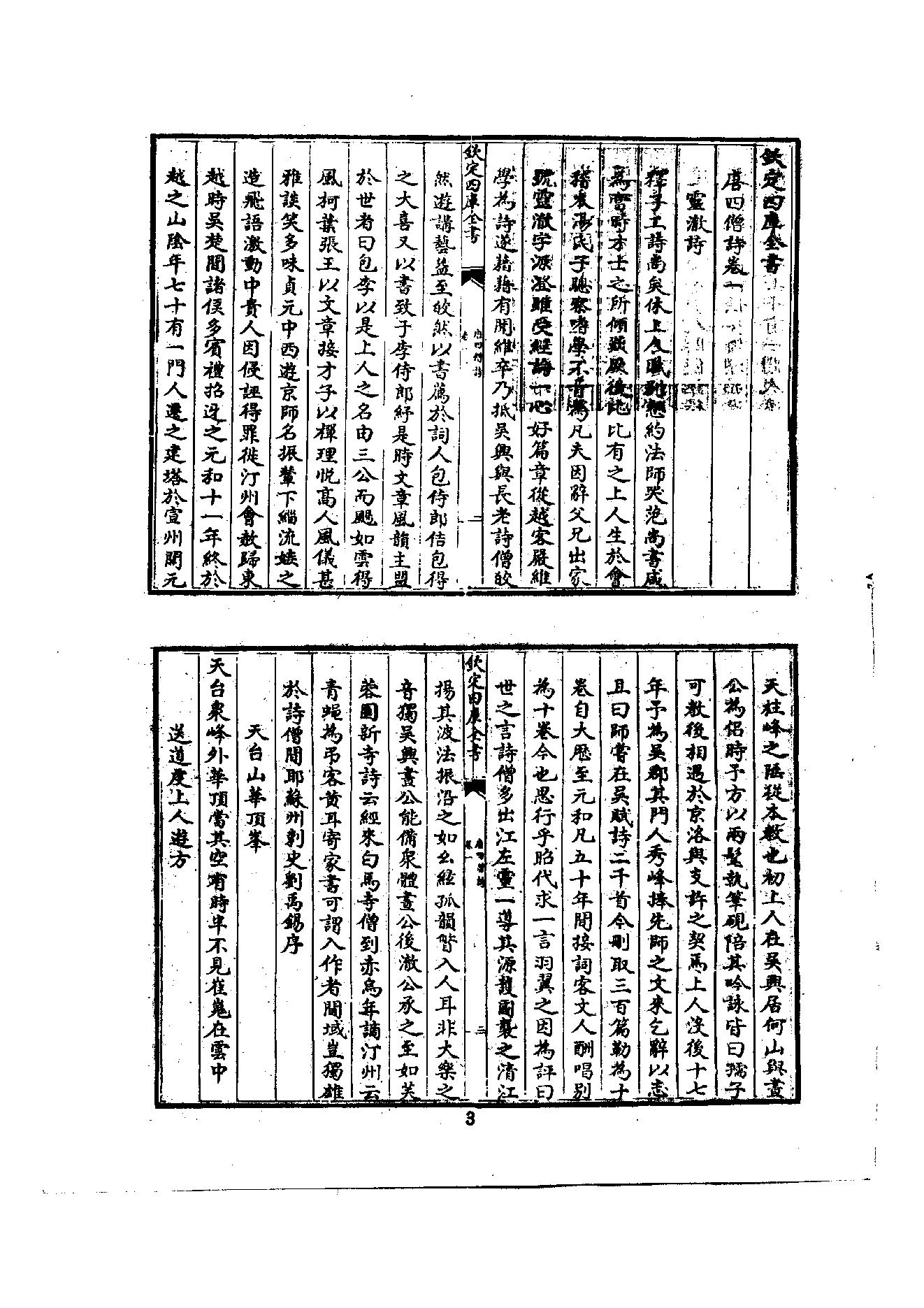 初编  第2册  103  唐四僧诗_编者不祥_明文书局股份有限公司_1981年03月第1版.pdf_第8页