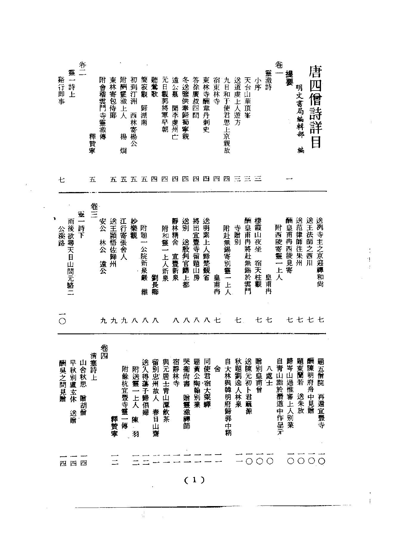 初编  第2册  103  唐四僧诗_编者不祥_明文书局股份有限公司_1981年03月第1版.pdf_第4页