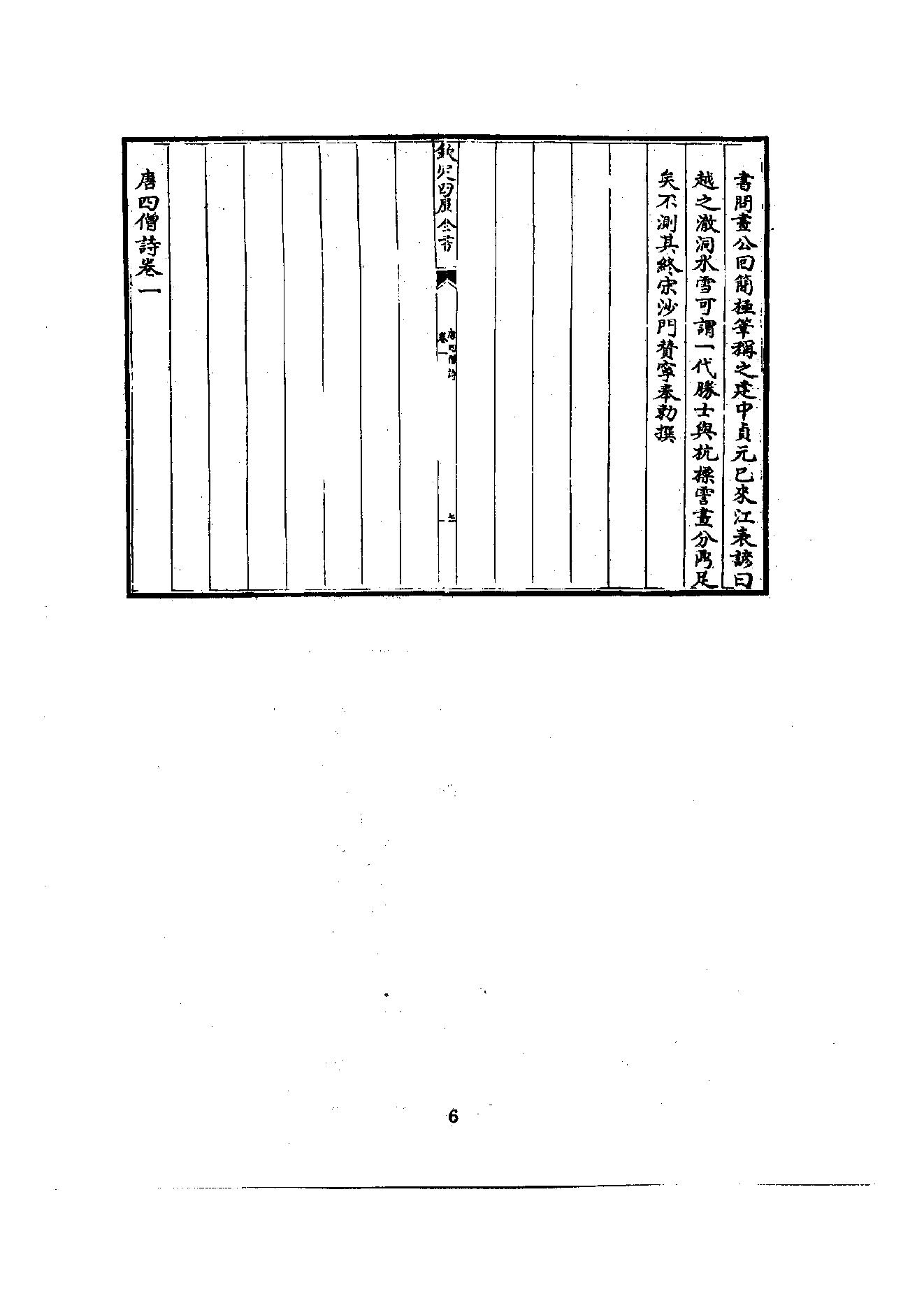 初编  第2册  103  唐四僧诗_编者不祥_明文书局股份有限公司_1981年03月第1版.pdf_第11页