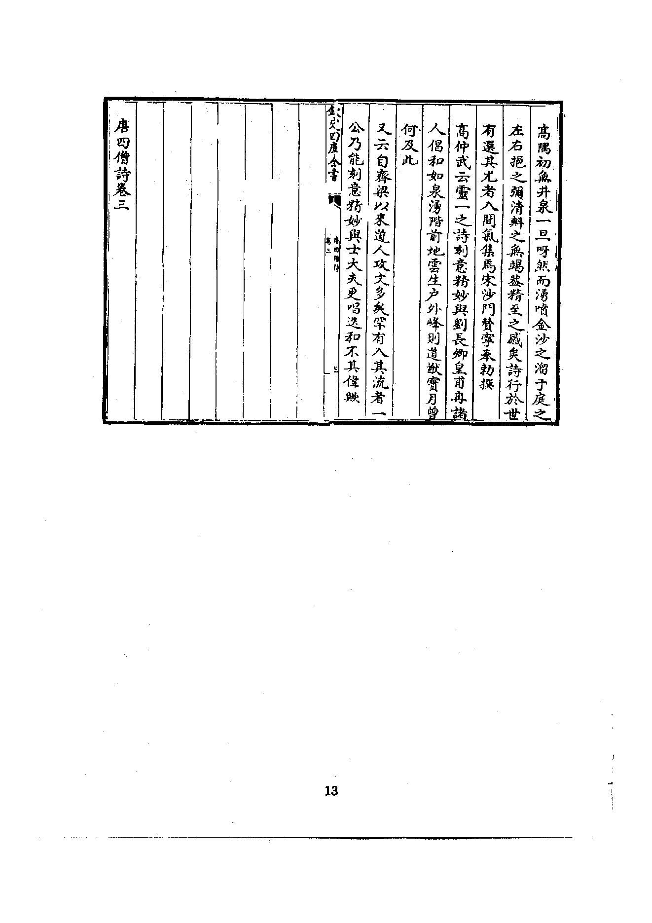 初编  第2册  103  唐四僧诗_编者不祥_明文书局股份有限公司_1981年03月第1版.pdf_第18页