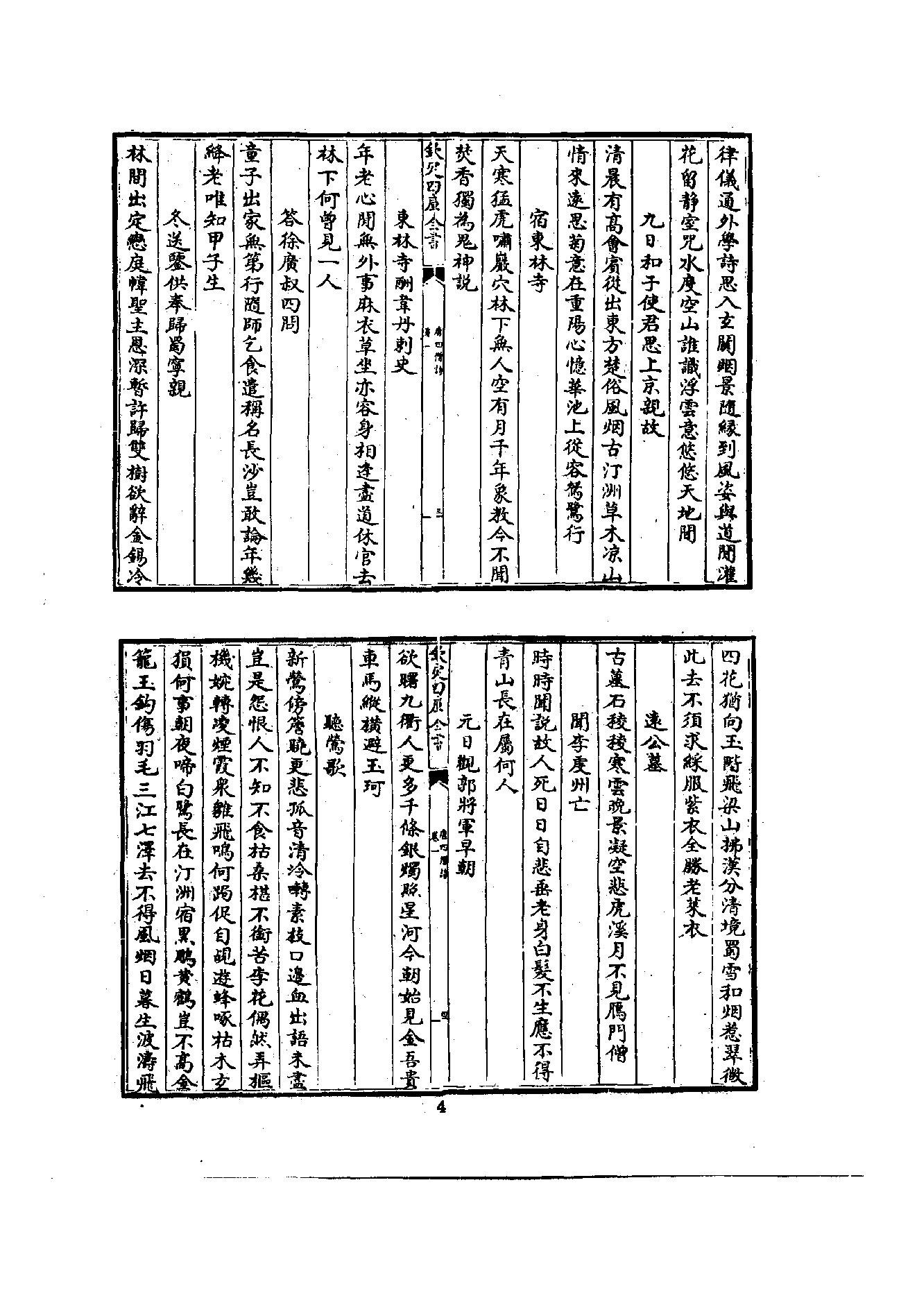 初编  第2册  103  唐四僧诗_编者不祥_明文书局股份有限公司_1981年03月第1版.pdf_第9页