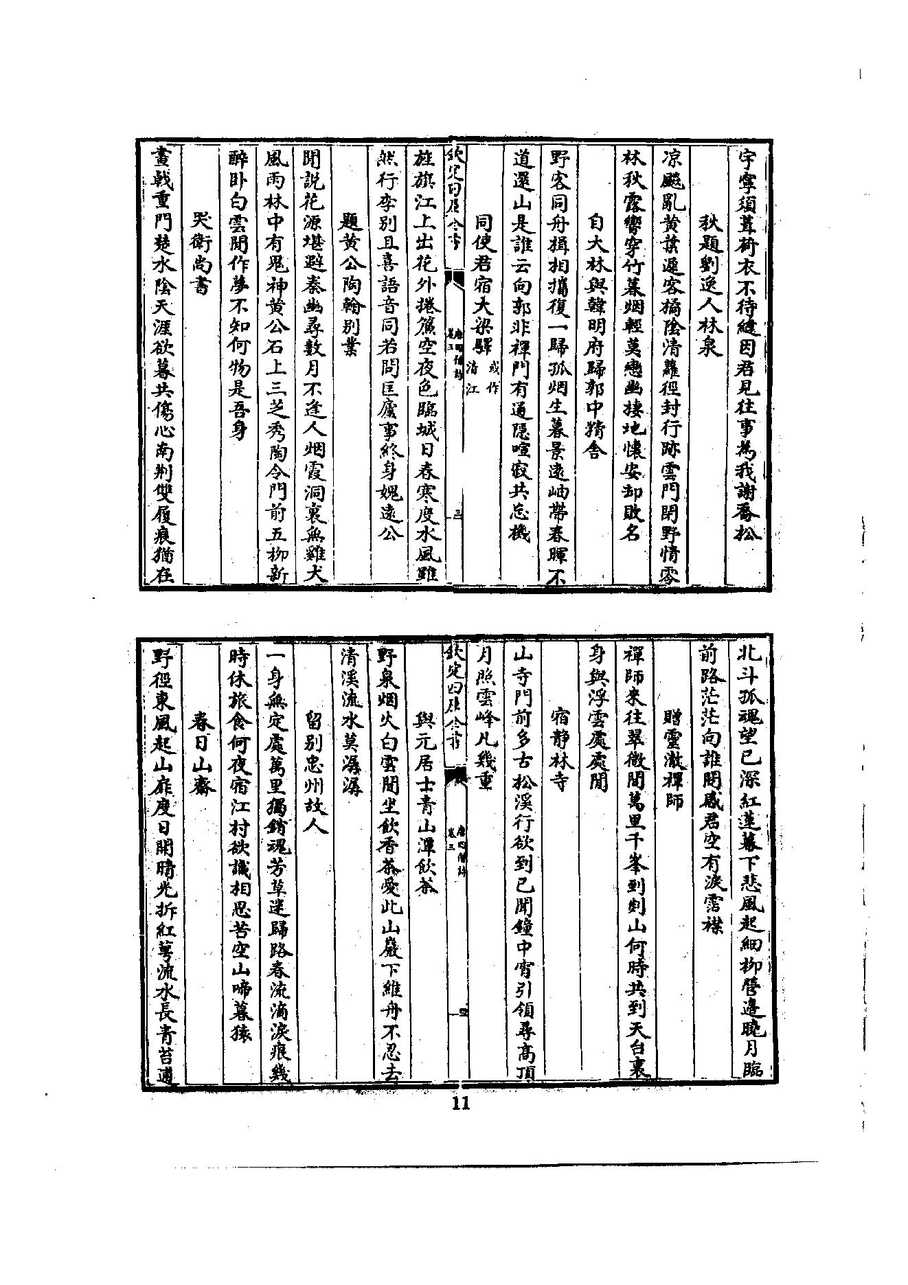 初编  第2册  103  唐四僧诗_编者不祥_明文书局股份有限公司_1981年03月第1版.pdf_第16页