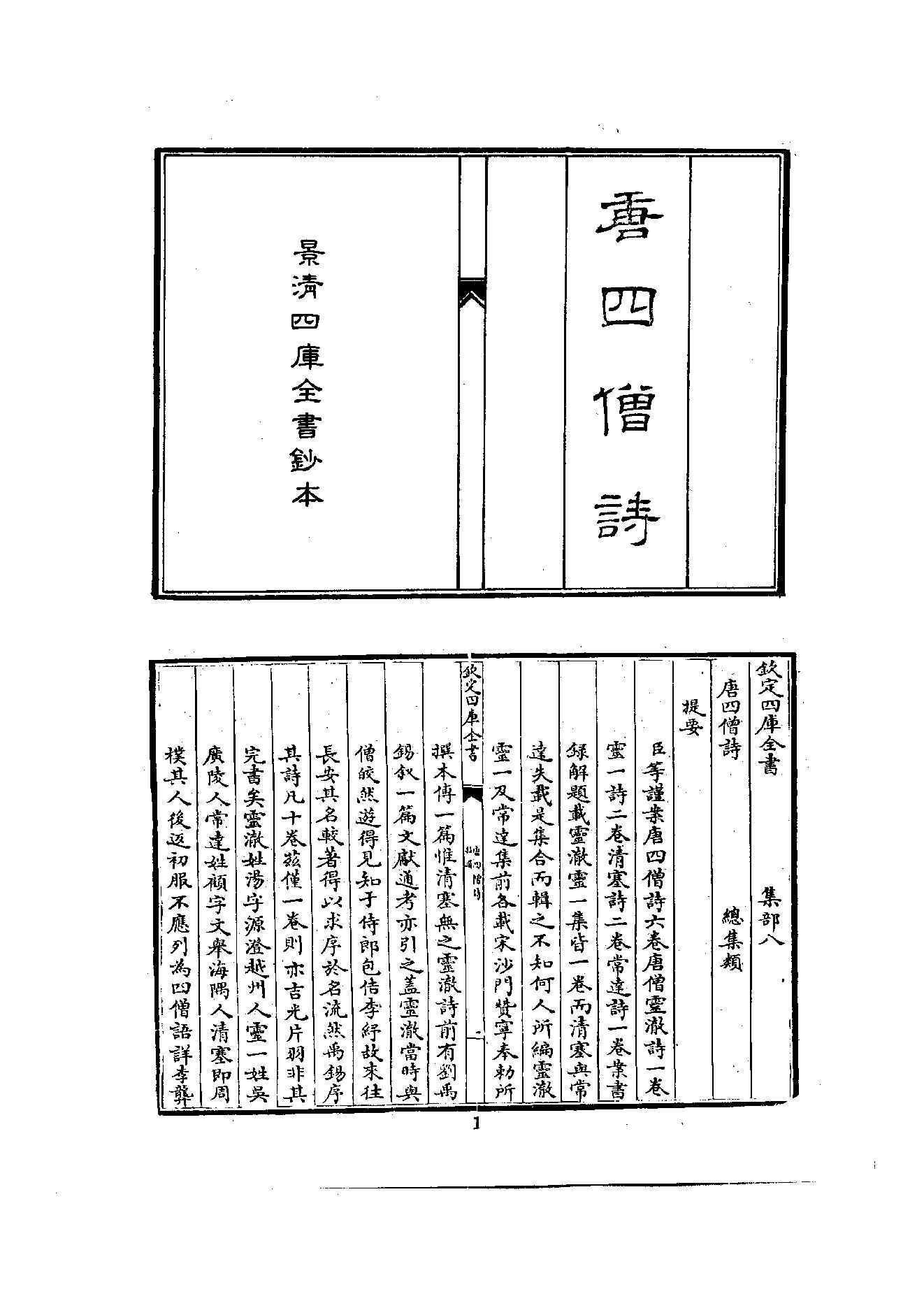 初编  第2册  103  唐四僧诗_编者不祥_明文书局股份有限公司_1981年03月第1版.pdf_第6页