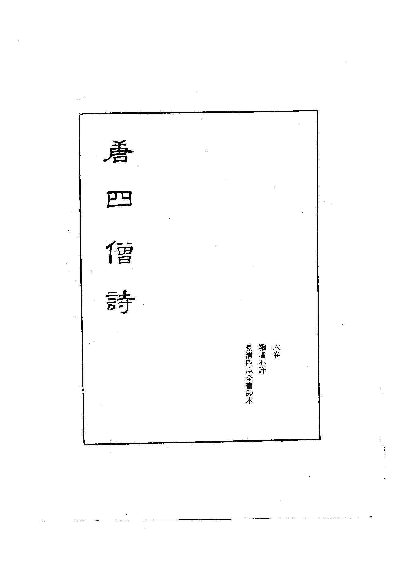 初编  第2册  103  唐四僧诗_编者不祥_明文书局股份有限公司_1981年03月第1版.pdf_第2页