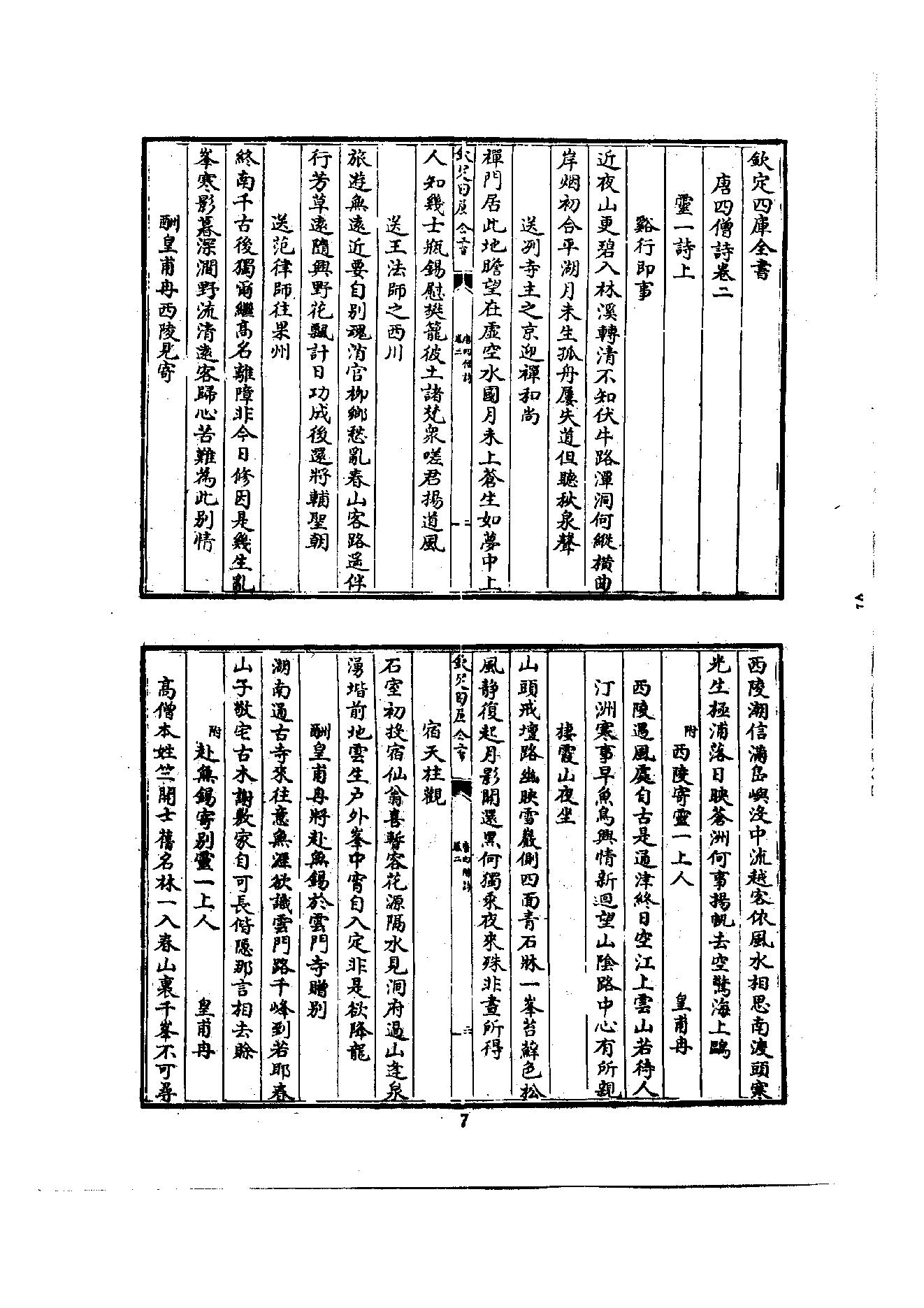 初编  第2册  103  唐四僧诗_编者不祥_明文书局股份有限公司_1981年03月第1版.pdf_第12页