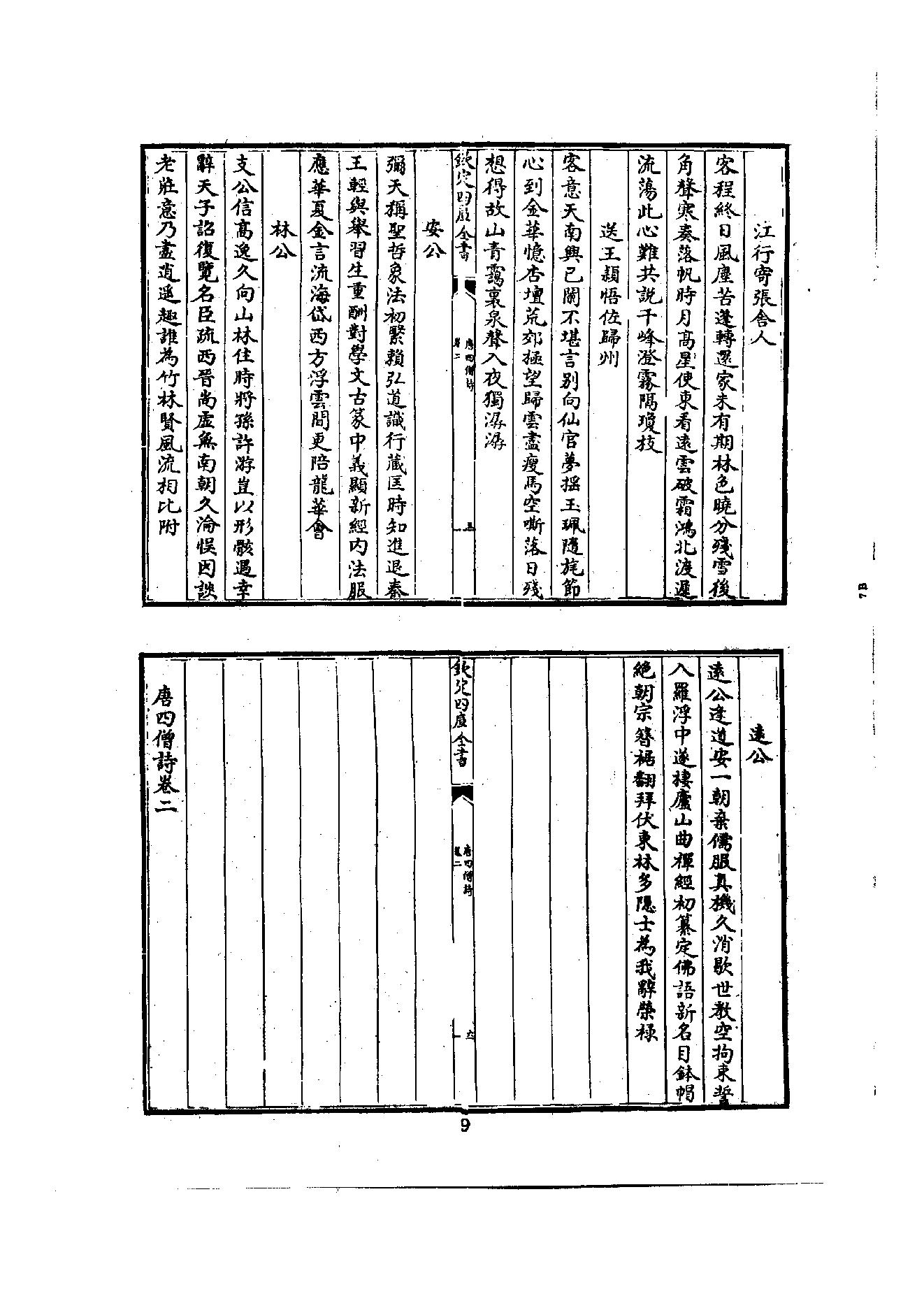 初编  第2册  103  唐四僧诗_编者不祥_明文书局股份有限公司_1981年03月第1版.pdf_第14页