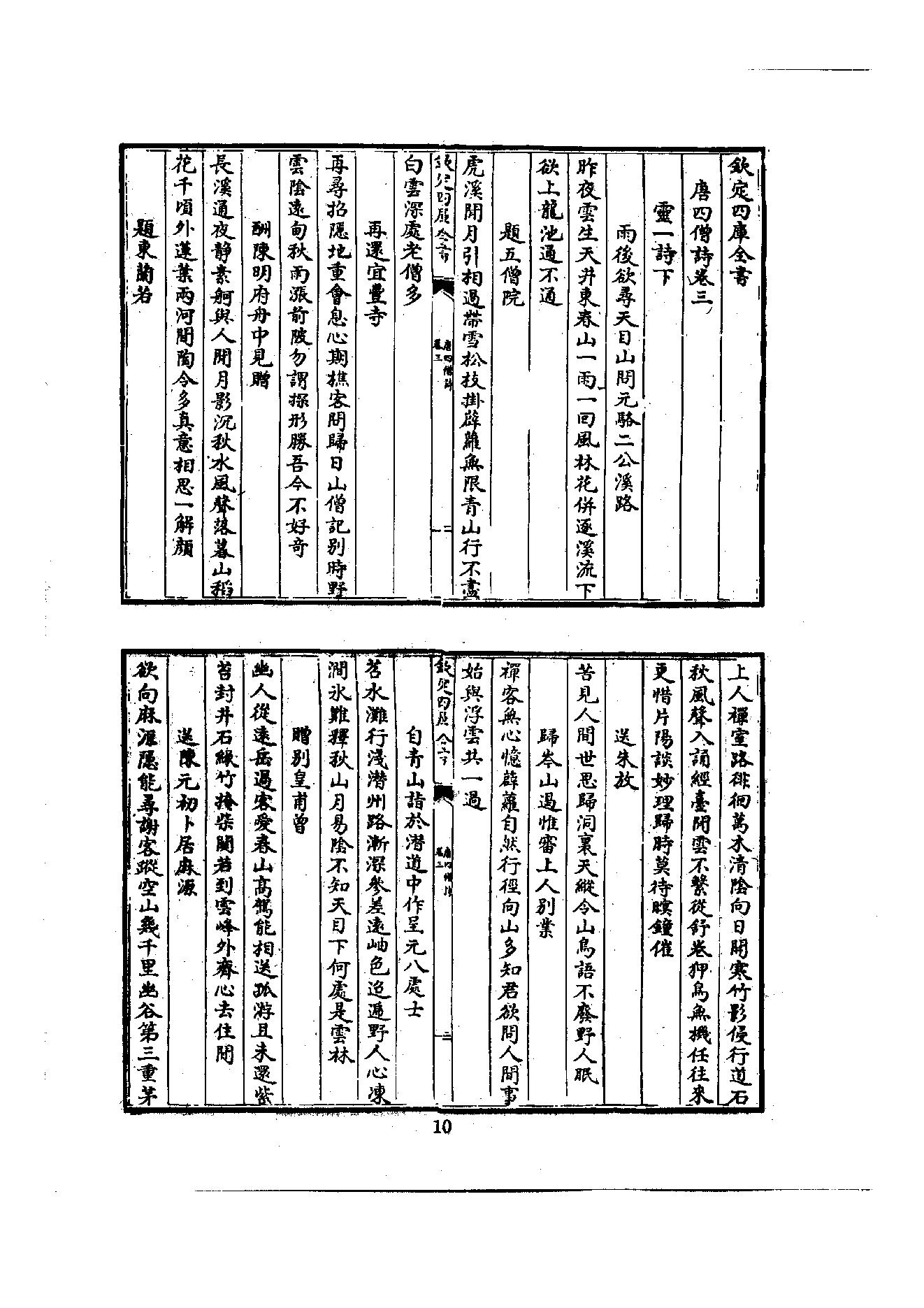 初编  第2册  103  唐四僧诗_编者不祥_明文书局股份有限公司_1981年03月第1版.pdf_第15页