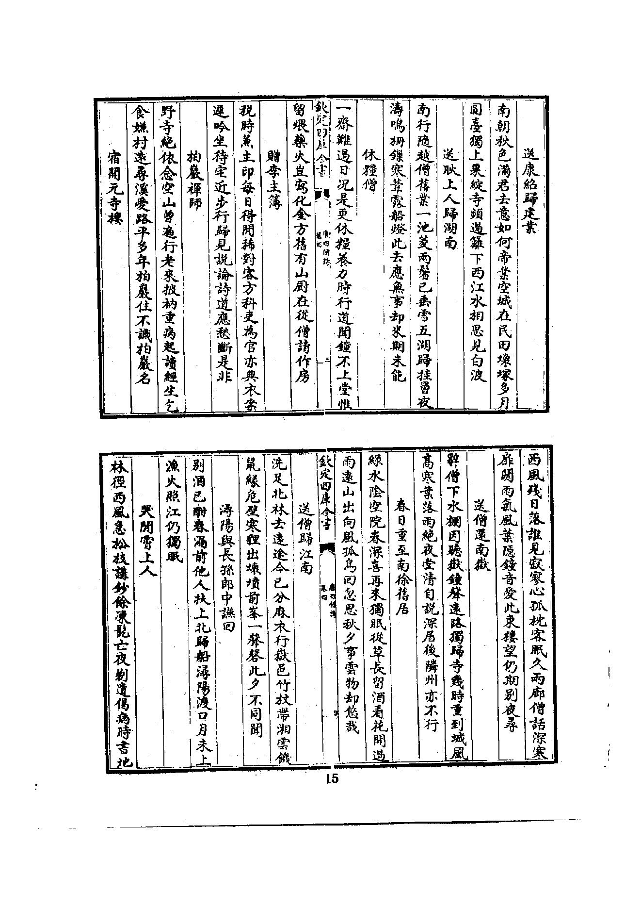 初编  第2册  103  唐四僧诗_编者不祥_明文书局股份有限公司_1981年03月第1版.pdf_第20页