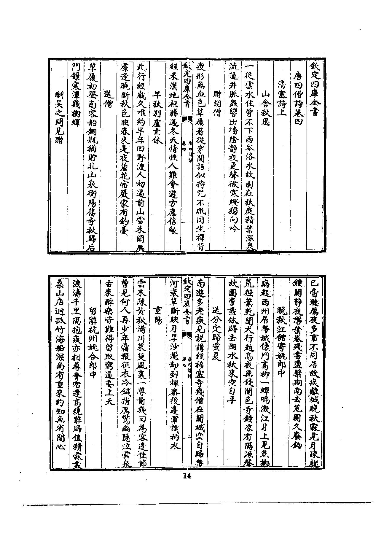 初编  第2册  103  唐四僧诗_编者不祥_明文书局股份有限公司_1981年03月第1版.pdf_第19页