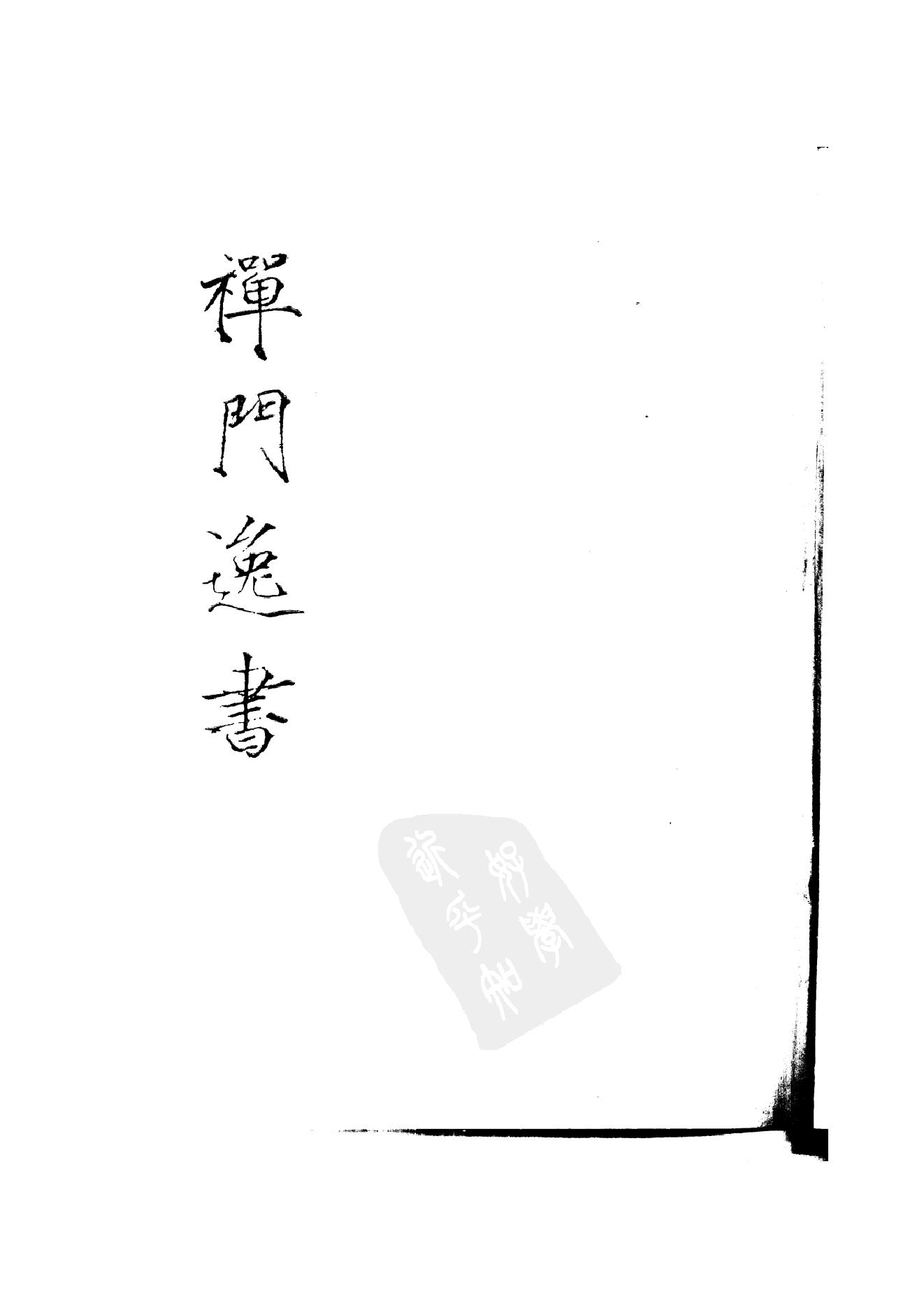 初编  第2册  104  杼山集_[唐]皎然撰  [明]毛晋编_明文书局_1981.pdf_第1页