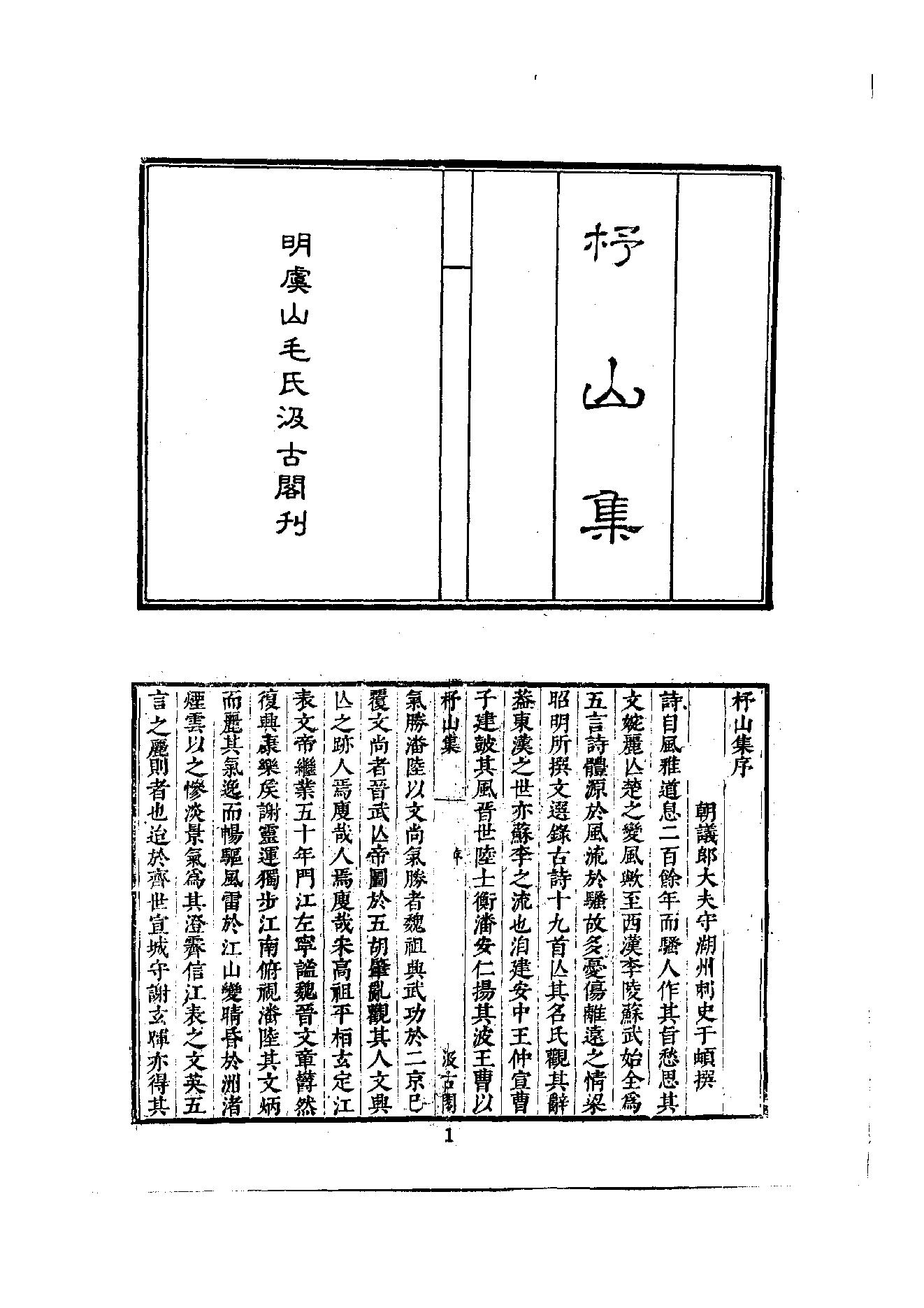 初编  第2册  104  杼山集_[唐]皎然撰  [明]毛晋编_明文书局_1981.pdf_第18页