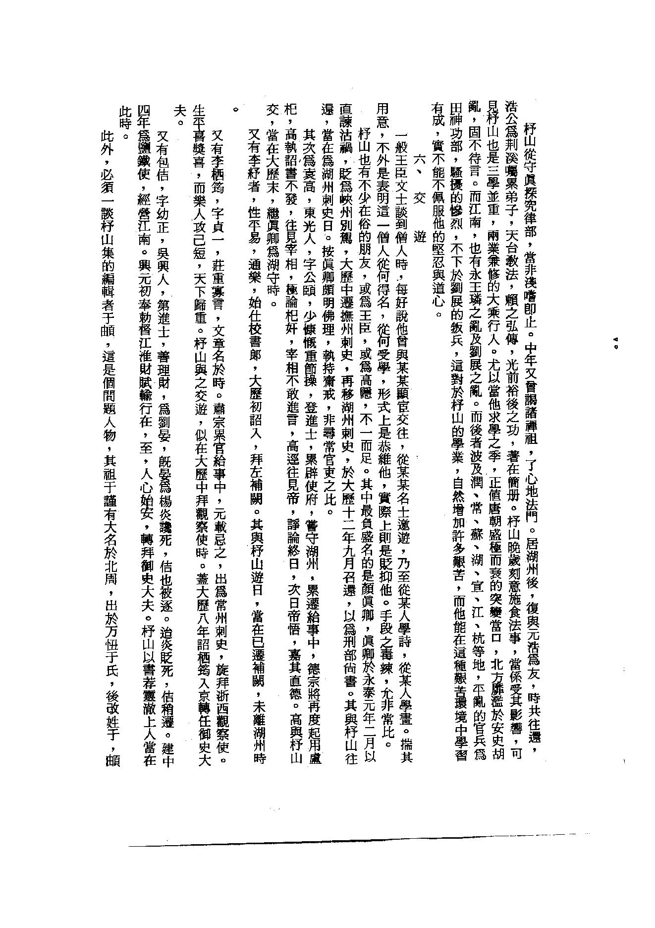 初编  第2册  104  杼山集_[唐]皎然撰  [明]毛晋编_明文书局_1981.pdf_第7页